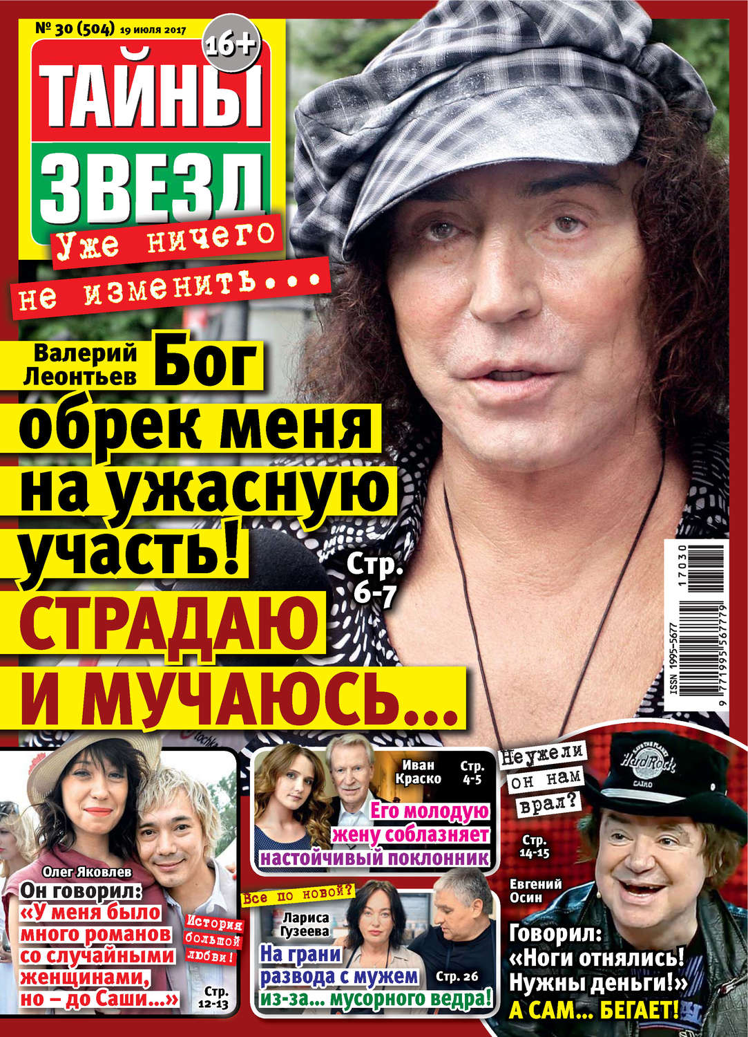 Обложка книги «Тайны звезд №30/2017»