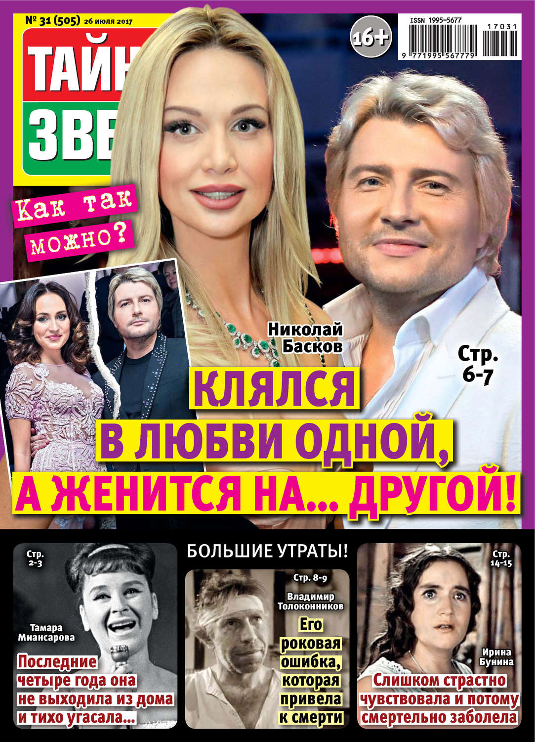 Обложка книги «Тайны звезд №31/2017»