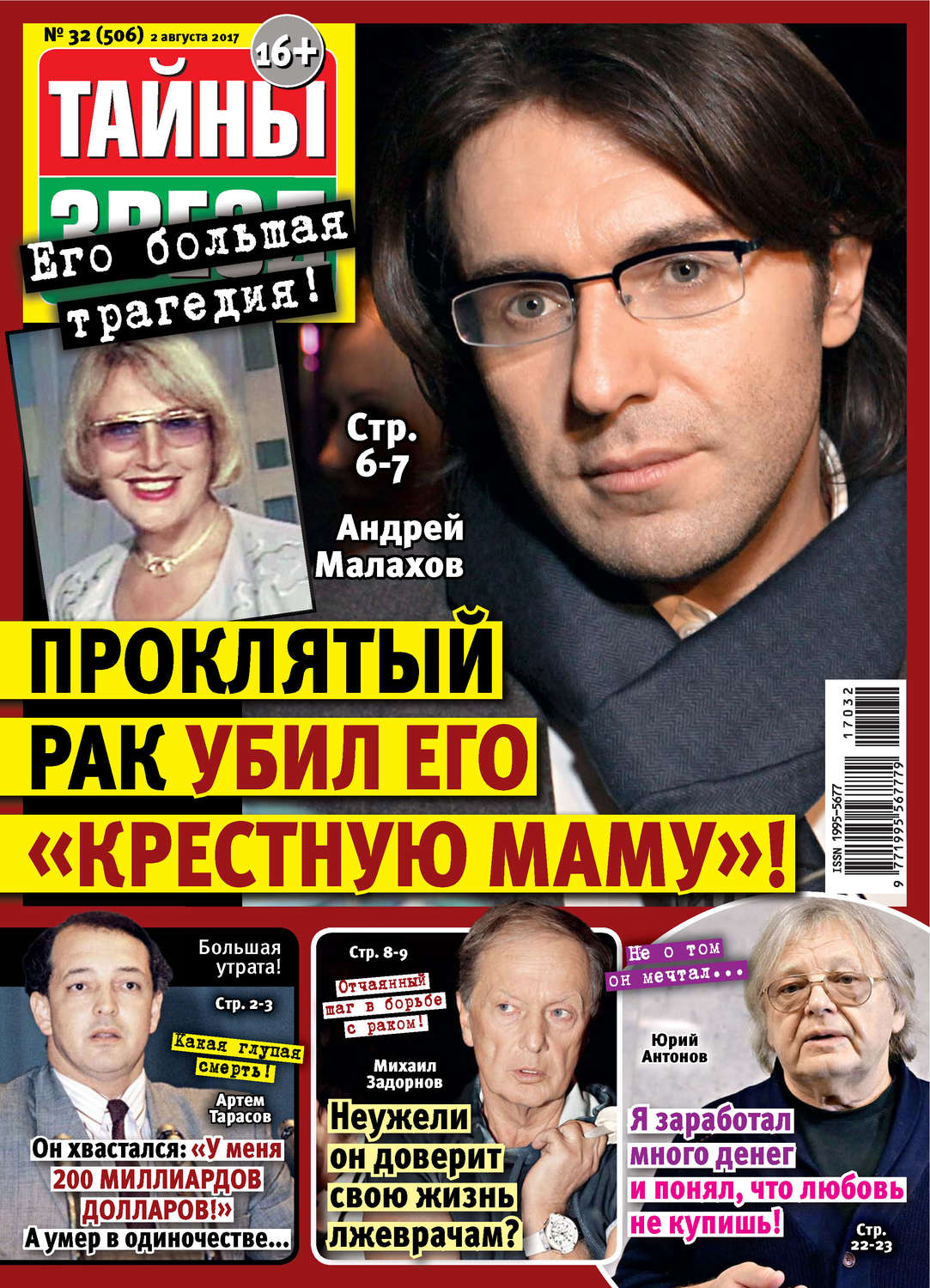 Обложка книги «Тайны звезд №32/2017»
