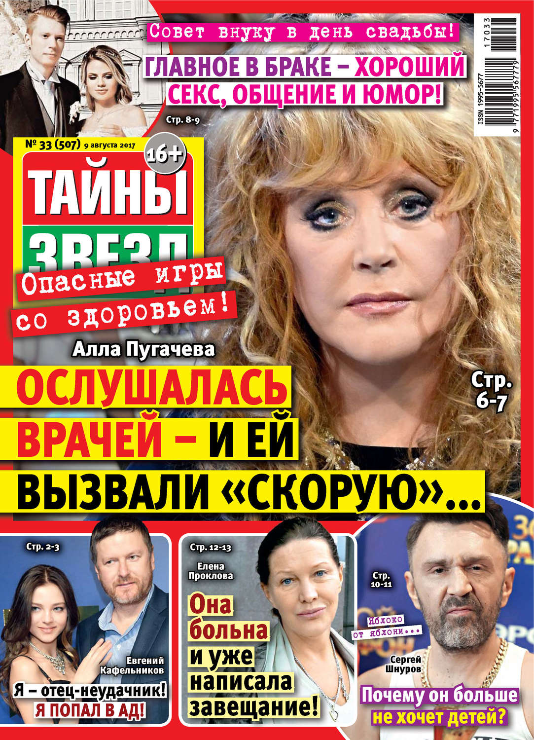 Обложка книги «Тайны звезд №33/2017»