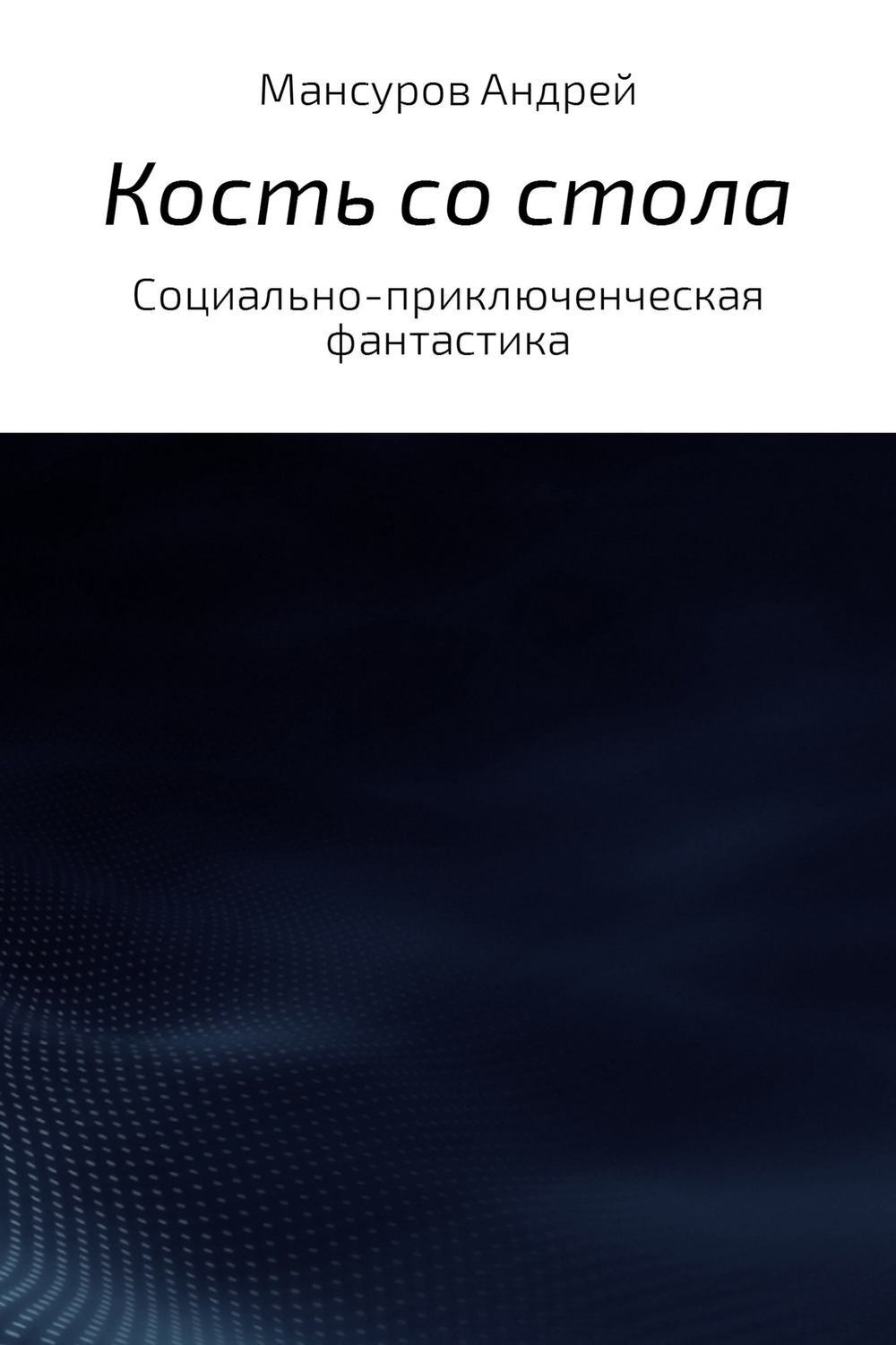 Обложка книги «Кость со стола»