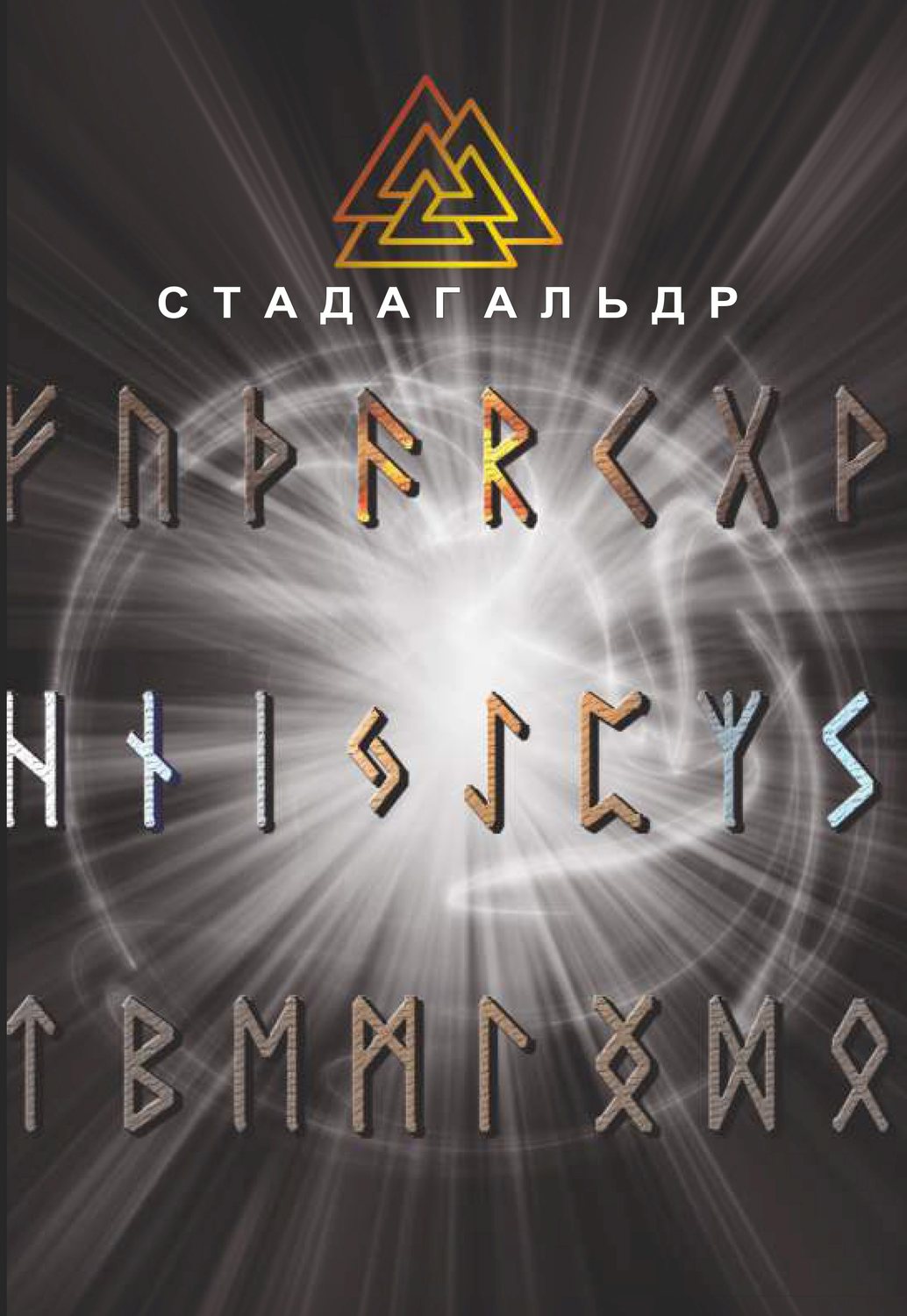 Обложка книги «Стадагальдр»