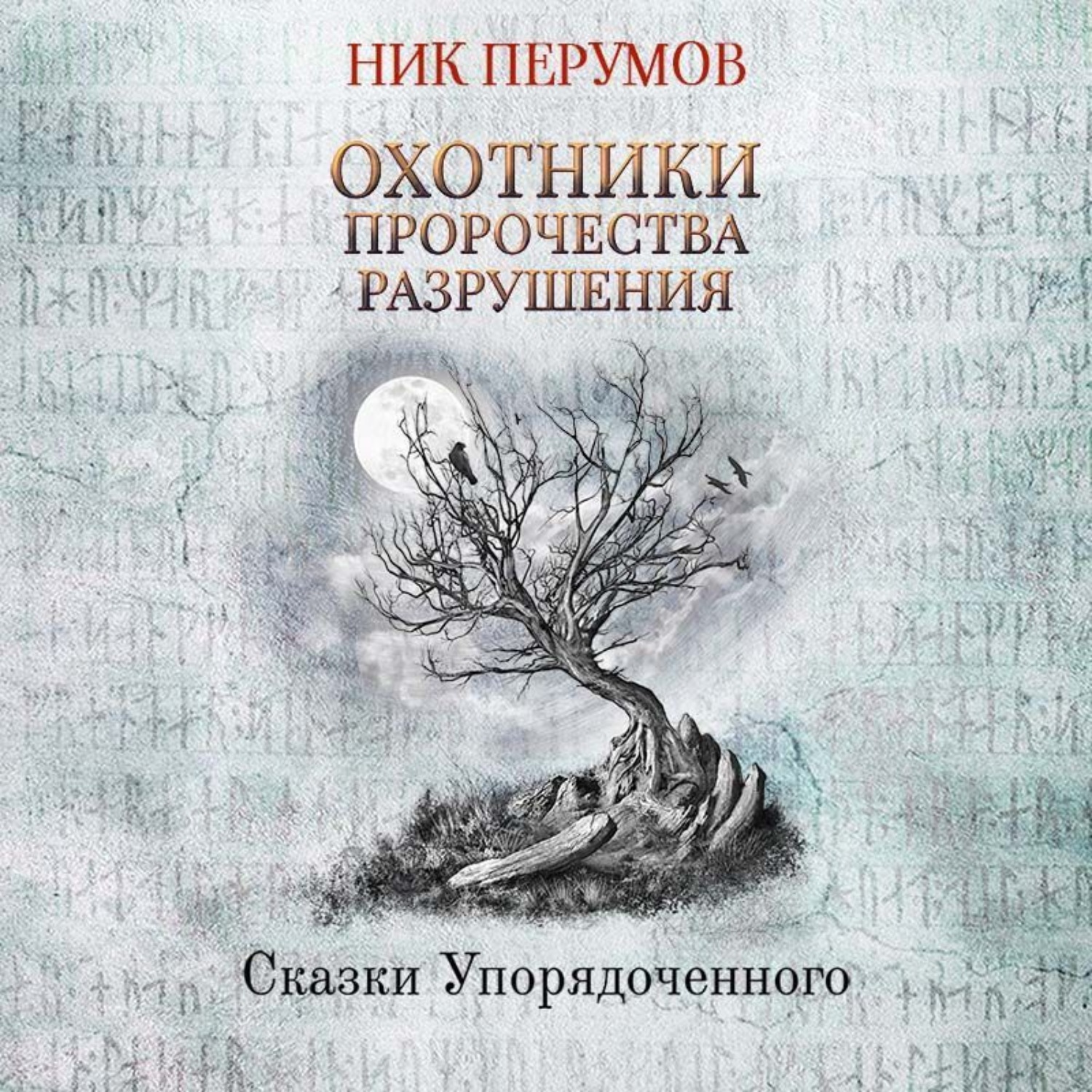 Обложка книги «Охотники. Пророчества Разрушения»