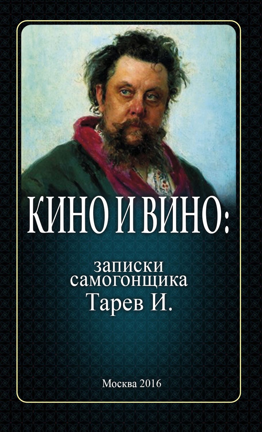 Обложка книги «Кино и вино: записки самогонщика»