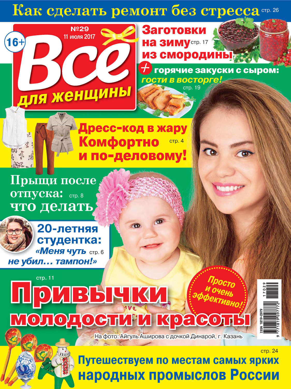Обложка книги «Все для женщины №29/2017»
