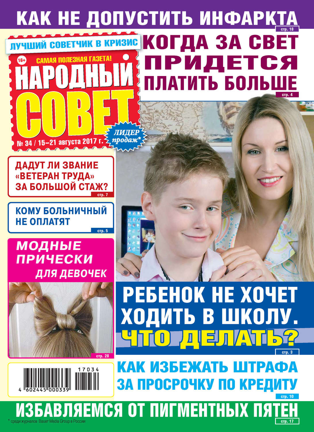 Обложка книги «Народный совет №34/2017»