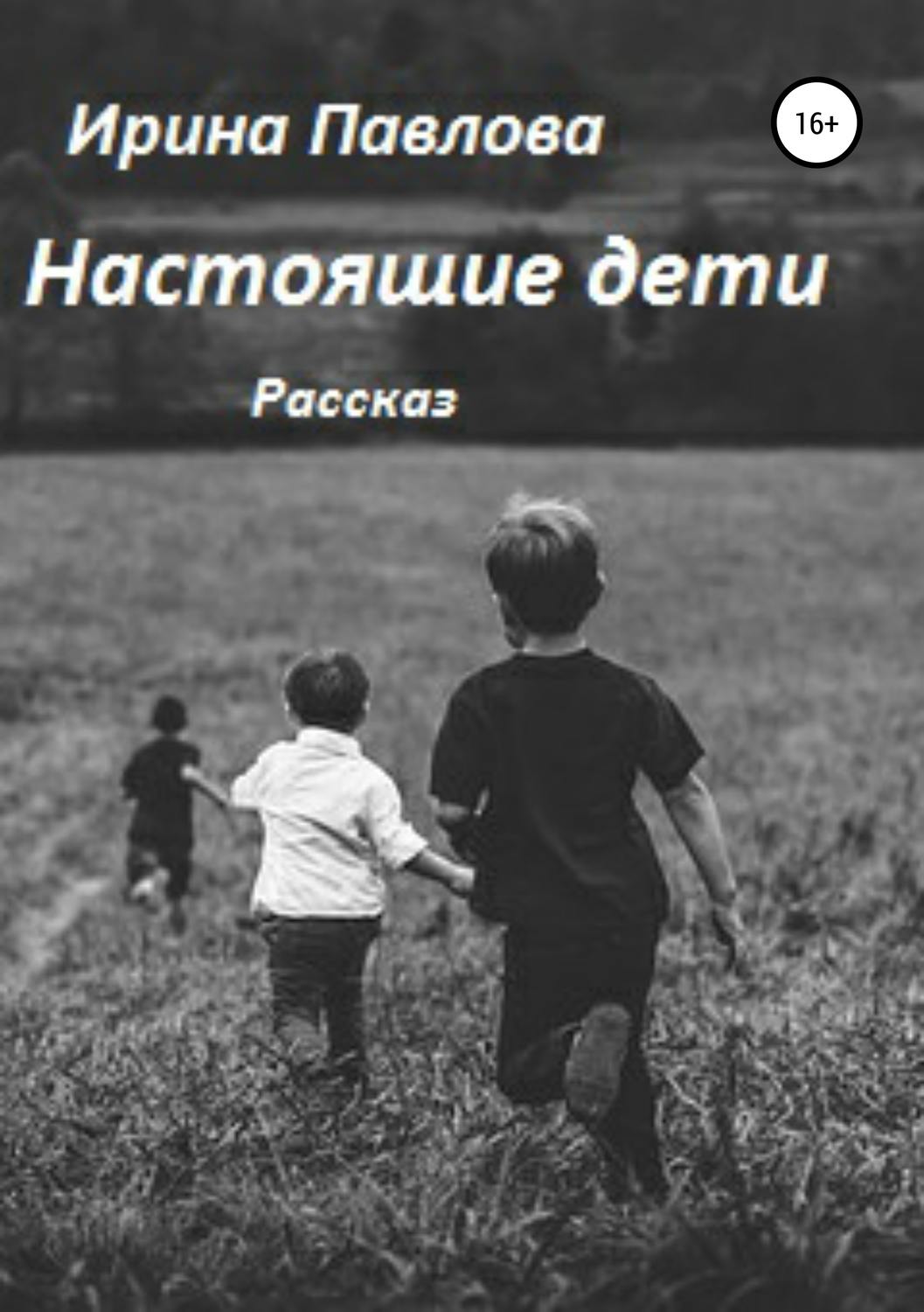 Обложка книги «Настоящие дети»