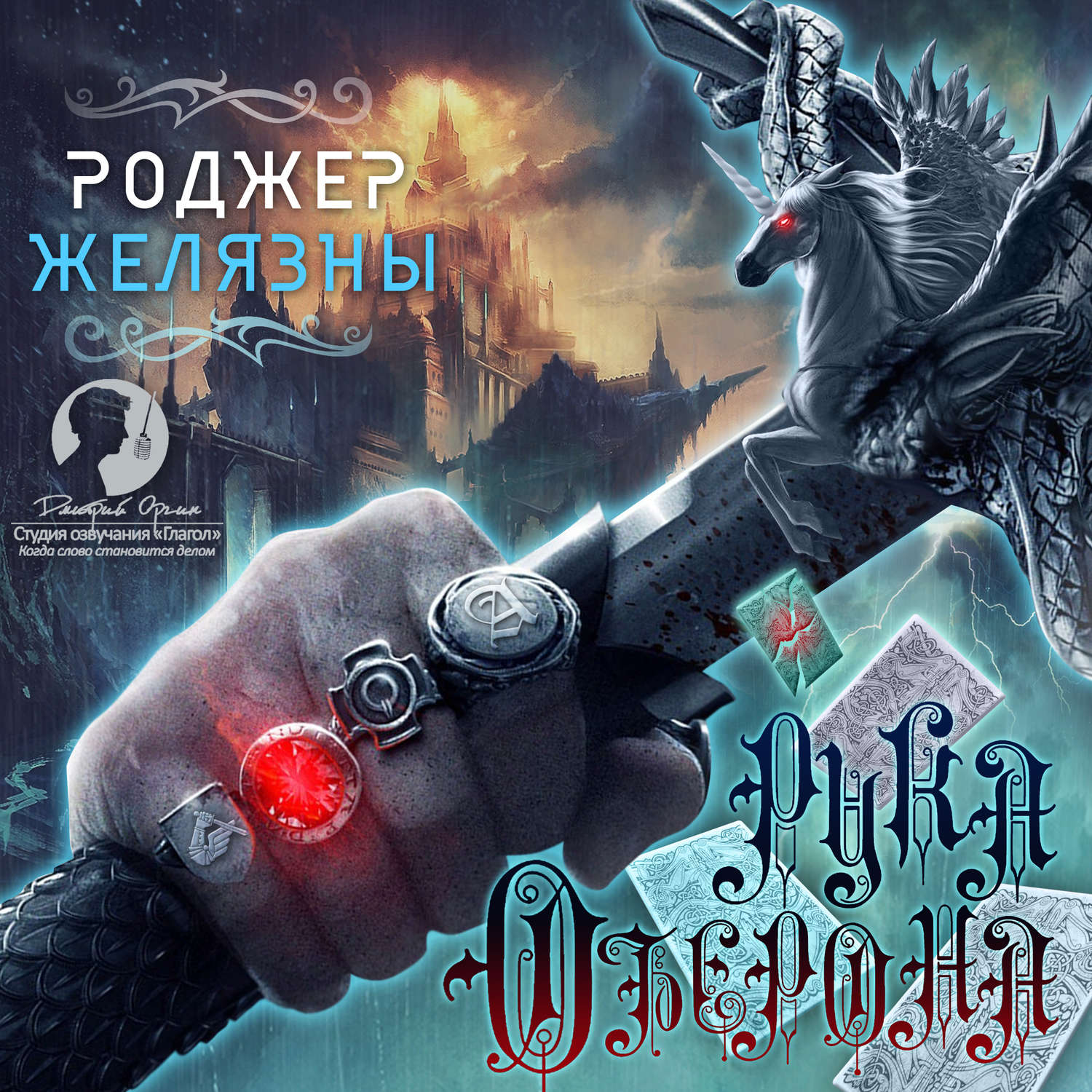Обложка книги «Рука Оберона»