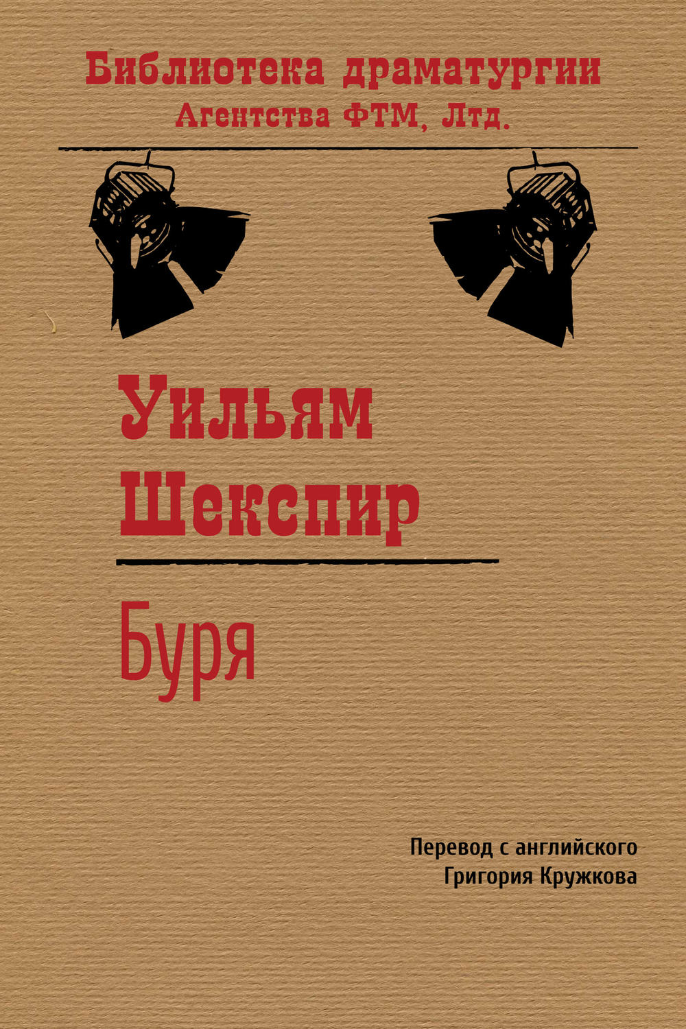 Обложка книги «Буря»