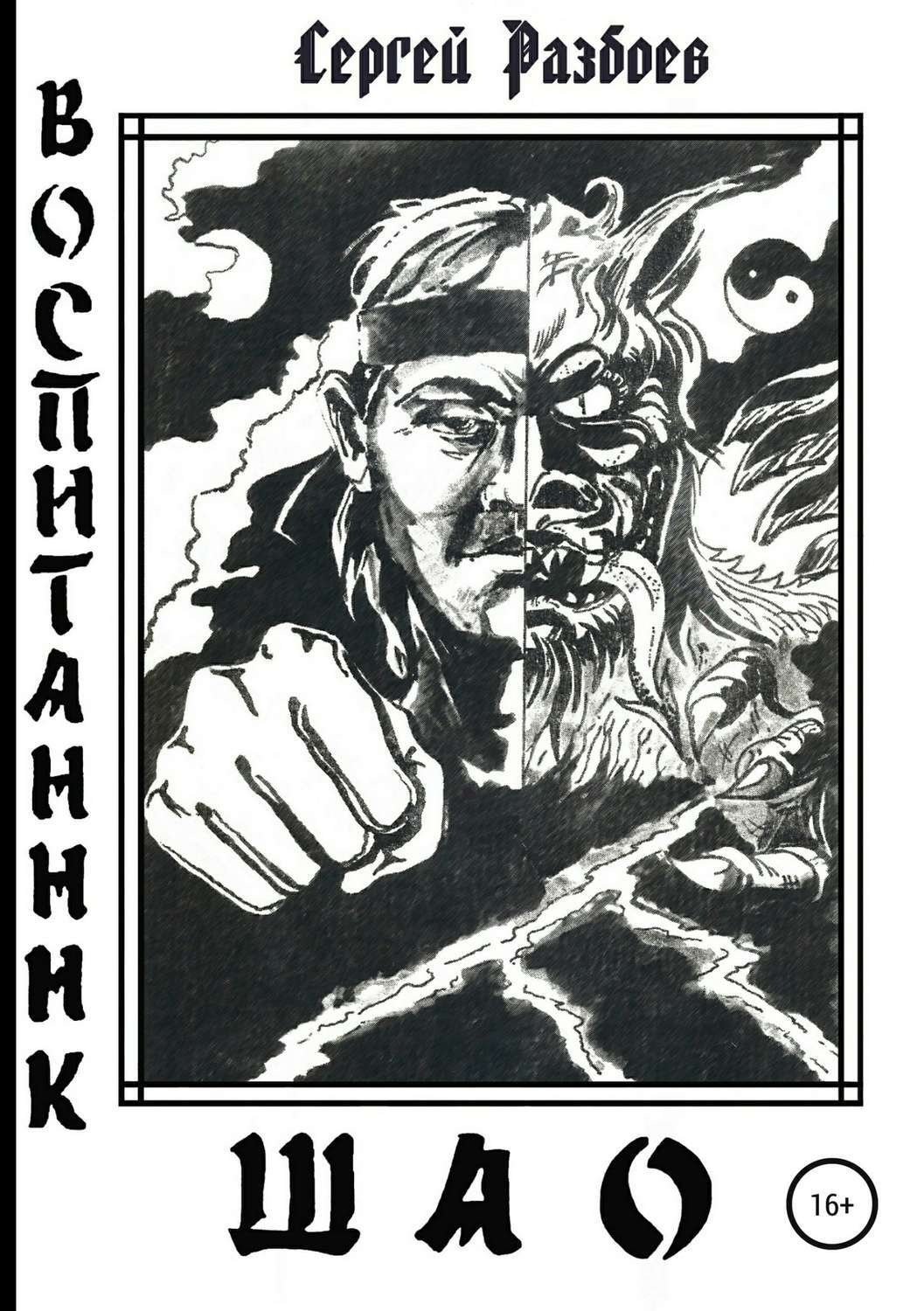Обложка книги «Воспитанник Шао. Том 1»