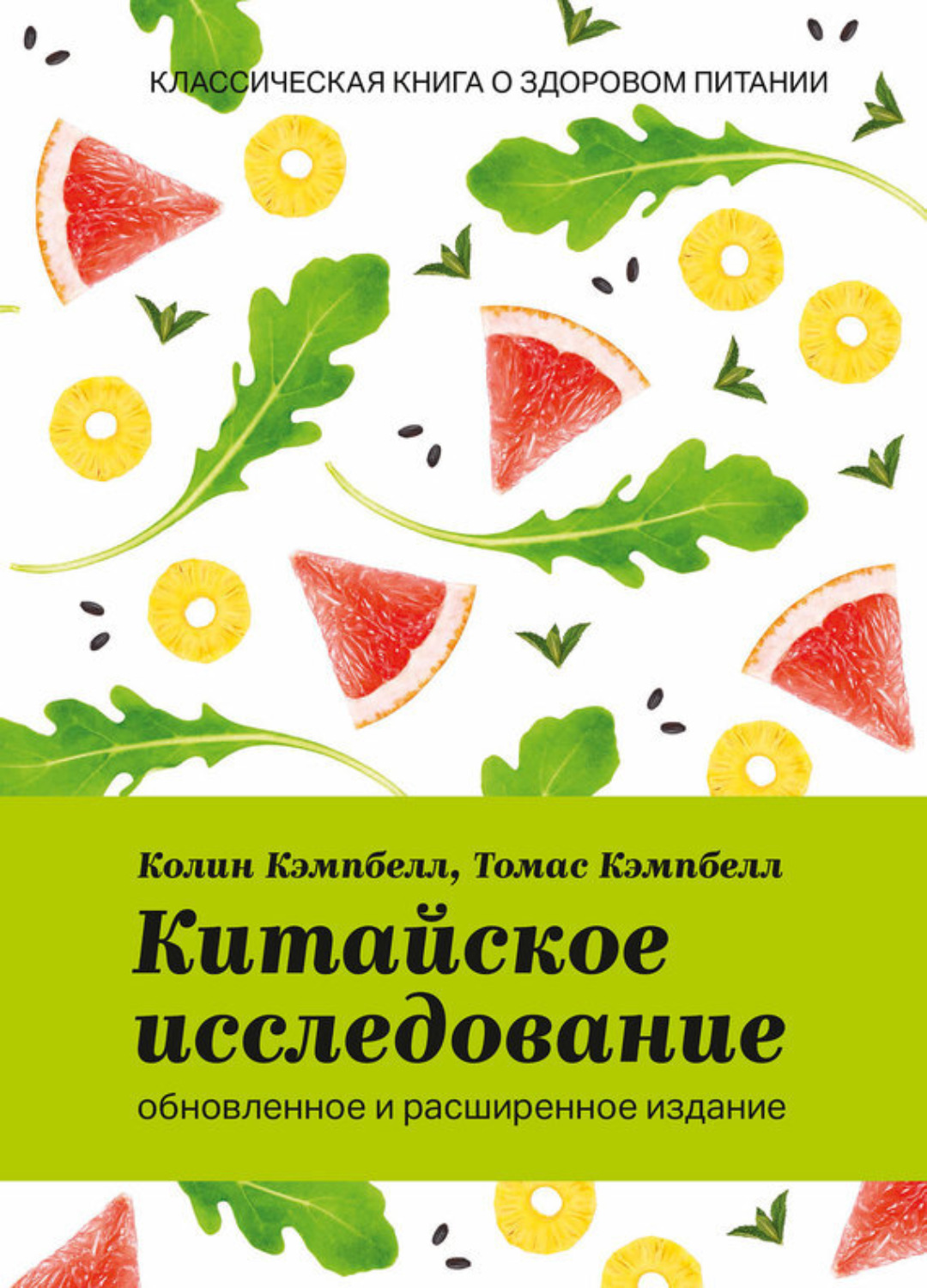 Обложка книги «Китайское исследование: обновленное и расширенное издание. Классическая книга о здоровом питании»