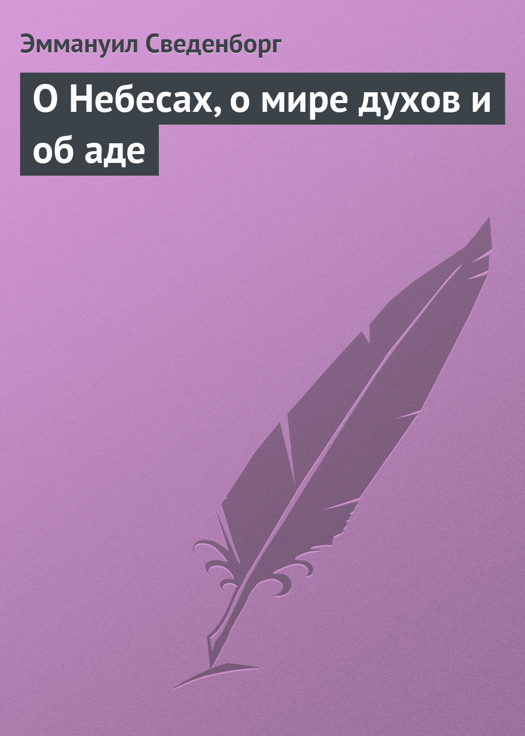 Обложка книги «О Небесах, о мире духов и об аде»