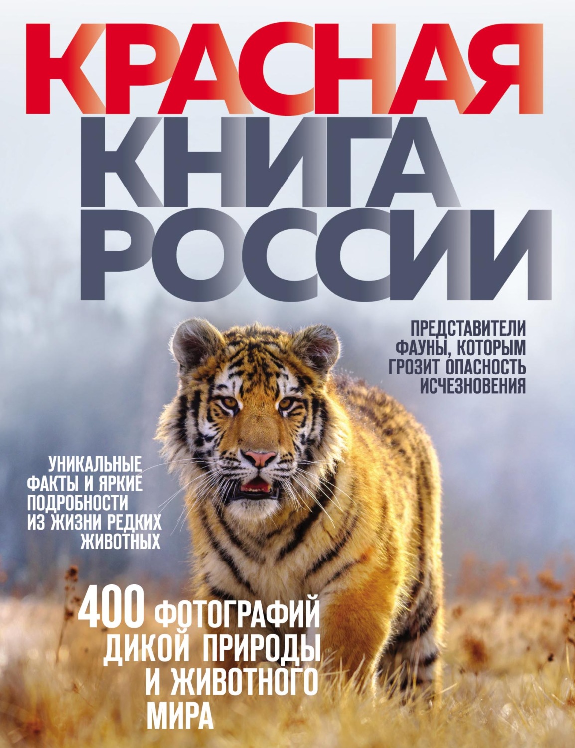 Обложка книги «Красная книга России»