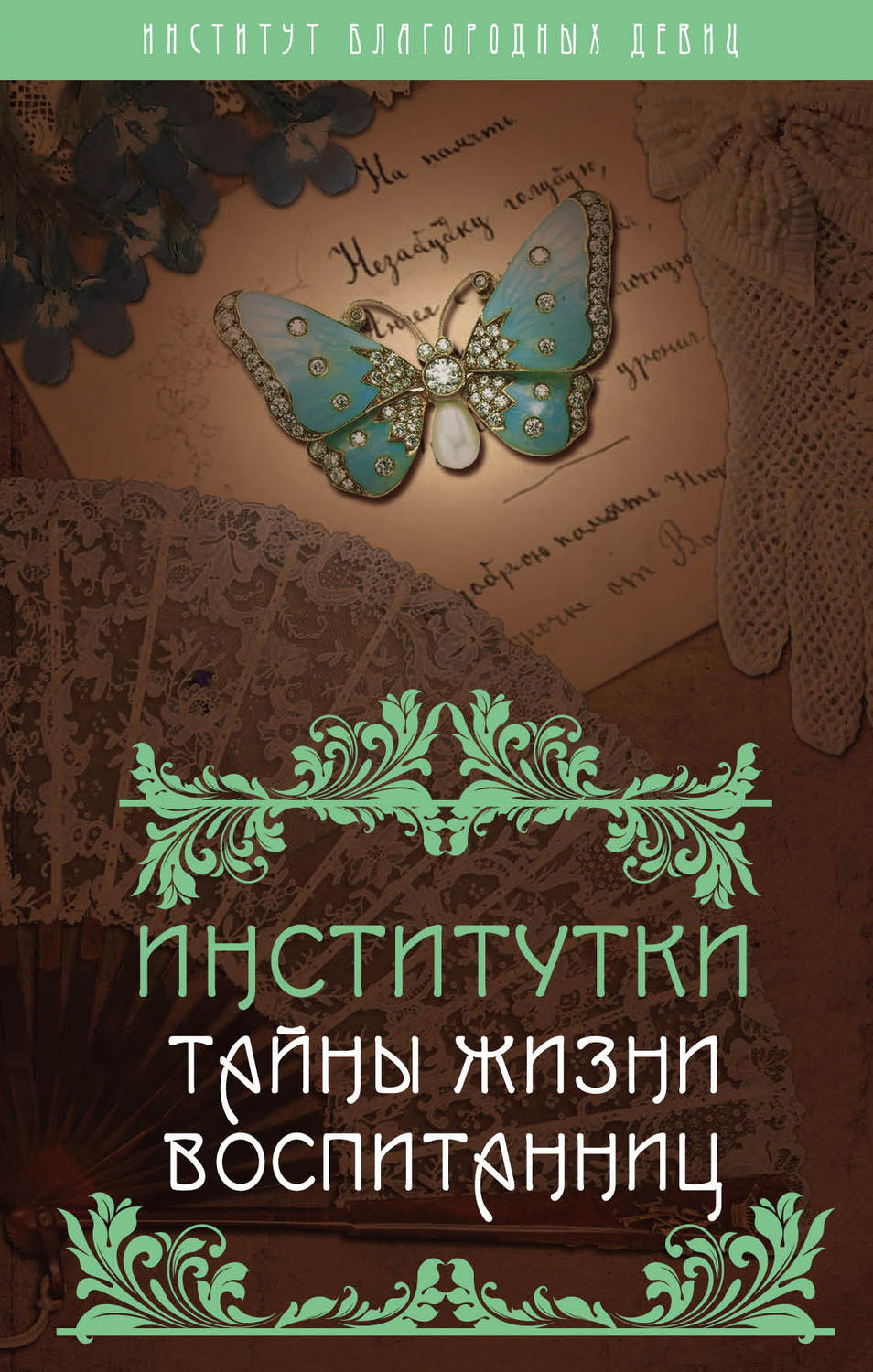 Обложка книги «Институтки. Тайны жизни воспитанниц»