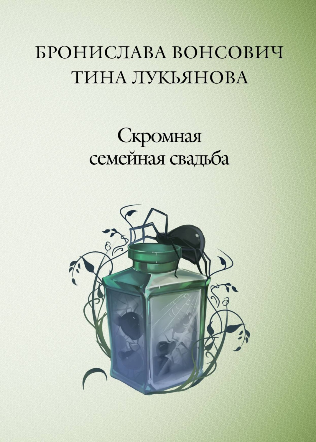 Обложка книги «Скромная семейная свадьба»