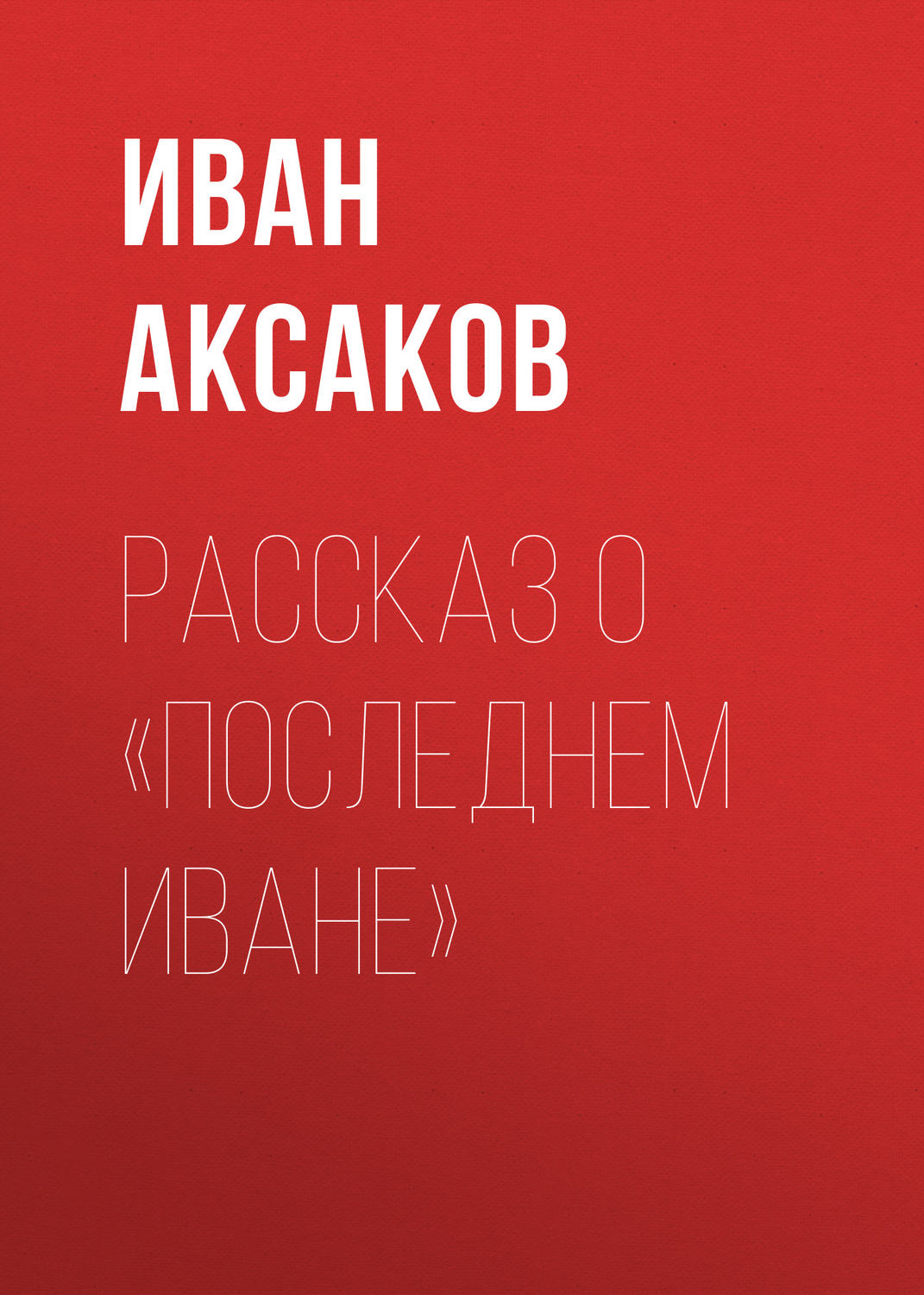 Обложка книги «Рассказ о «последнем Иване»»