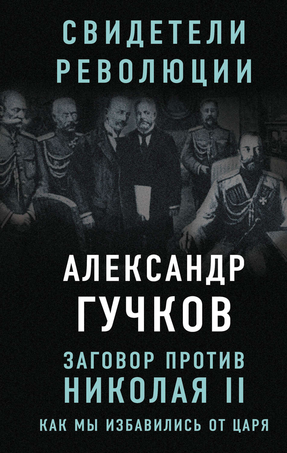 Обложка книги «Заговор против Николая II. Как мы избавились от царя»