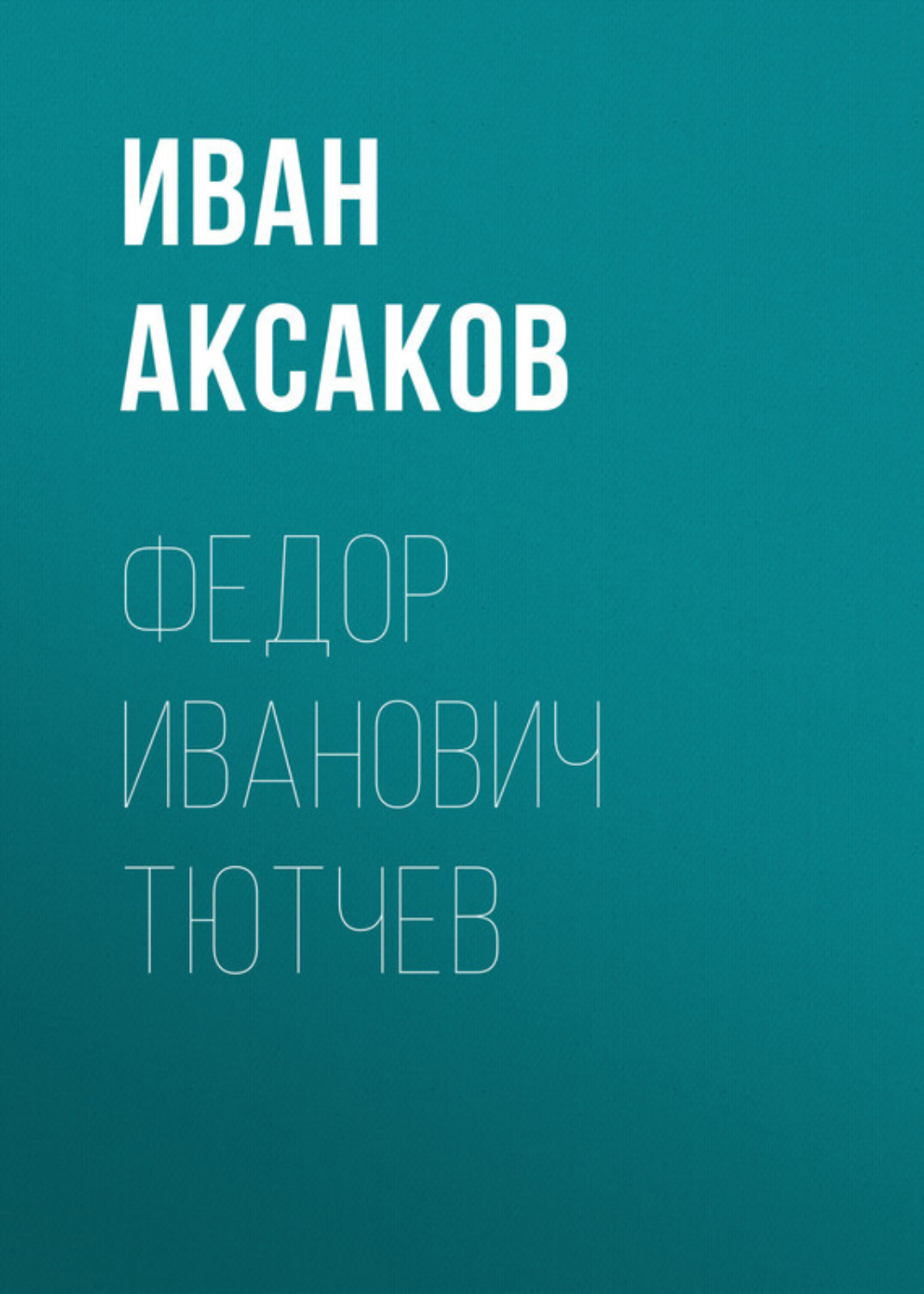 Обложка книги «Федор Иванович Тютчев»