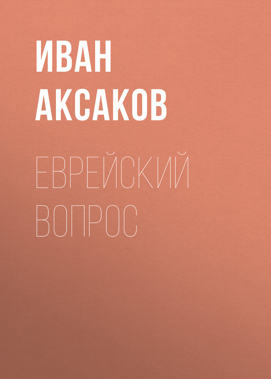 Обложка книги «Еврейский вопрос»