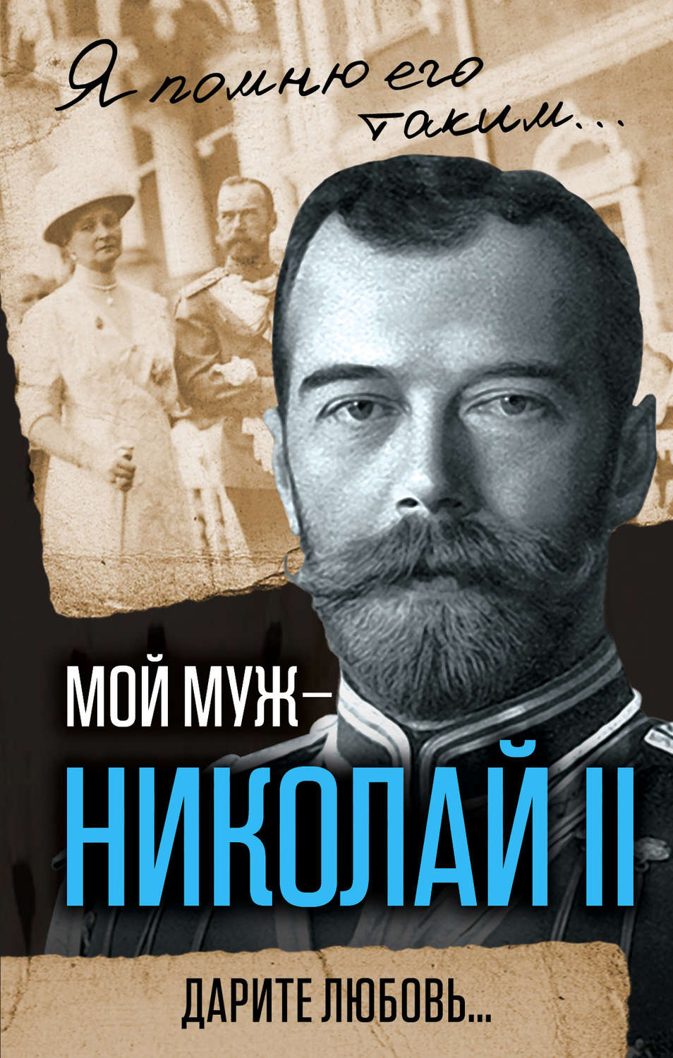 Обложка книги «Мой муж – Николай II. Дарите любовь…»