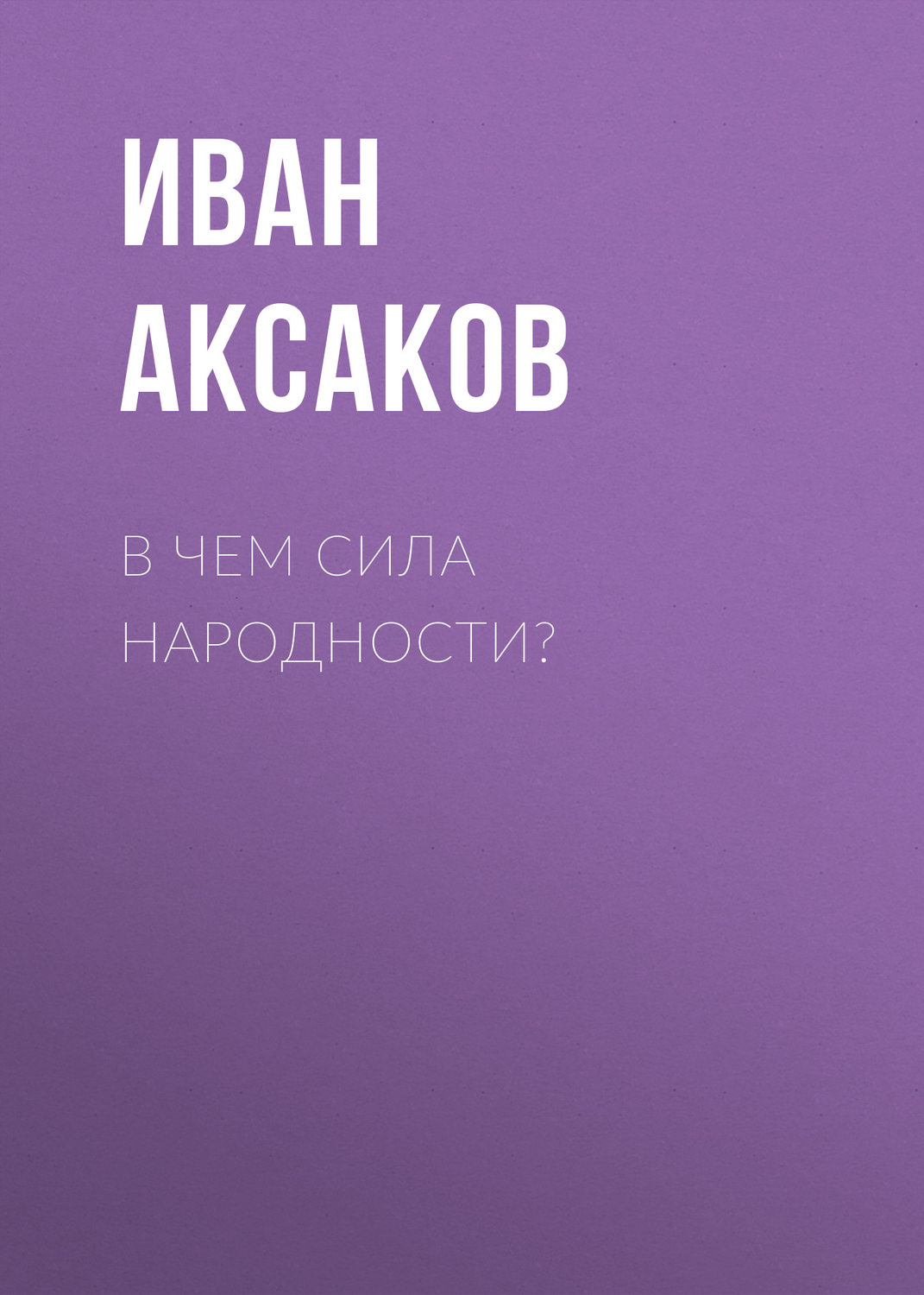 Обложка книги «В чем сила народности?»