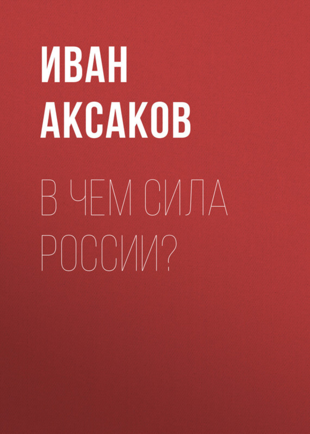 Обложка книги «В чем сила России?»