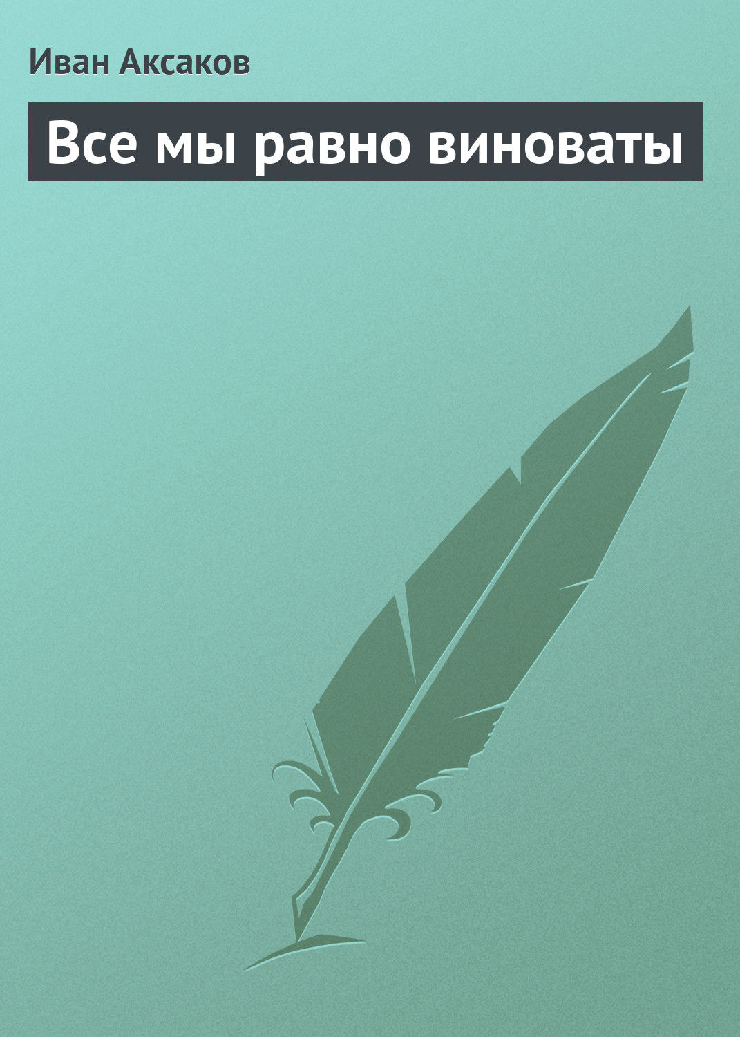 Обложка книги «Все мы равно виноваты»