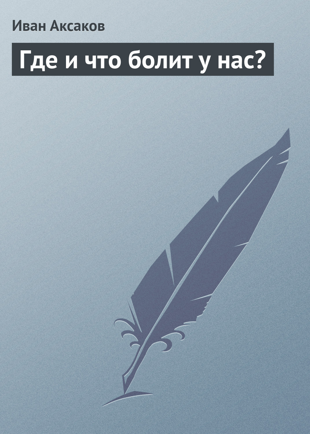 Обложка книги «Где и что болит у нас?»