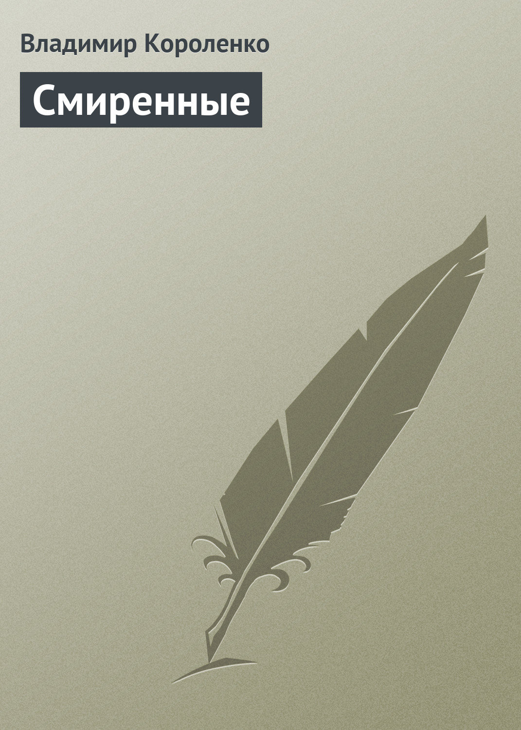 Обложка книги «Смиренные»