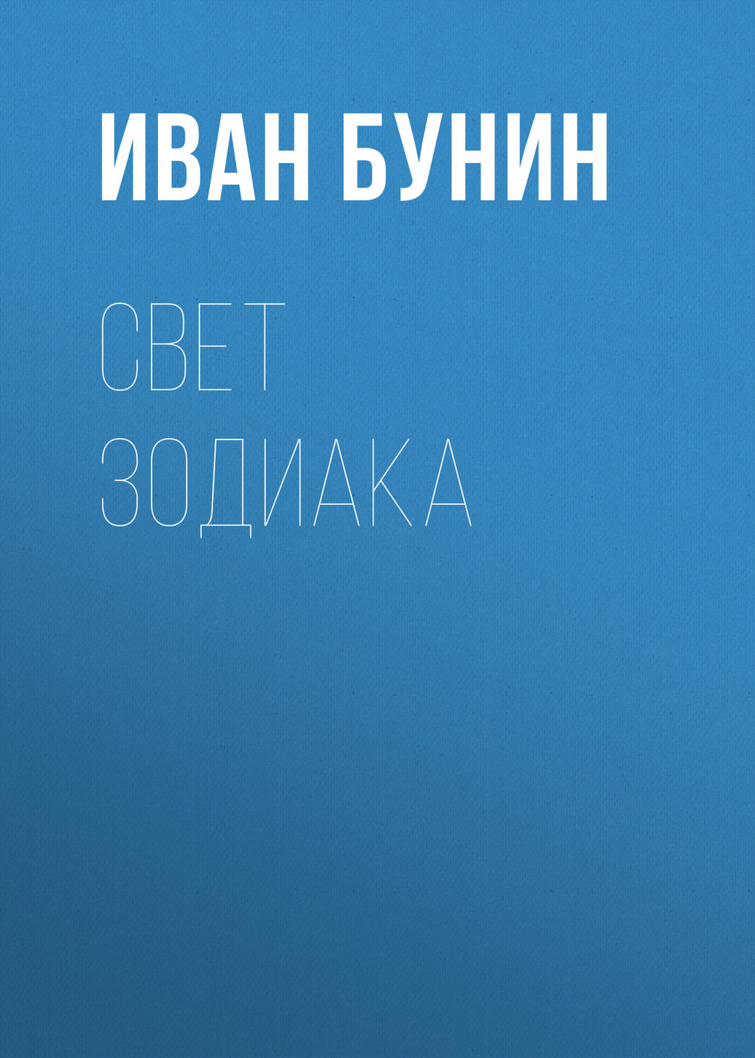 Обложка книги «Свет зодиака»