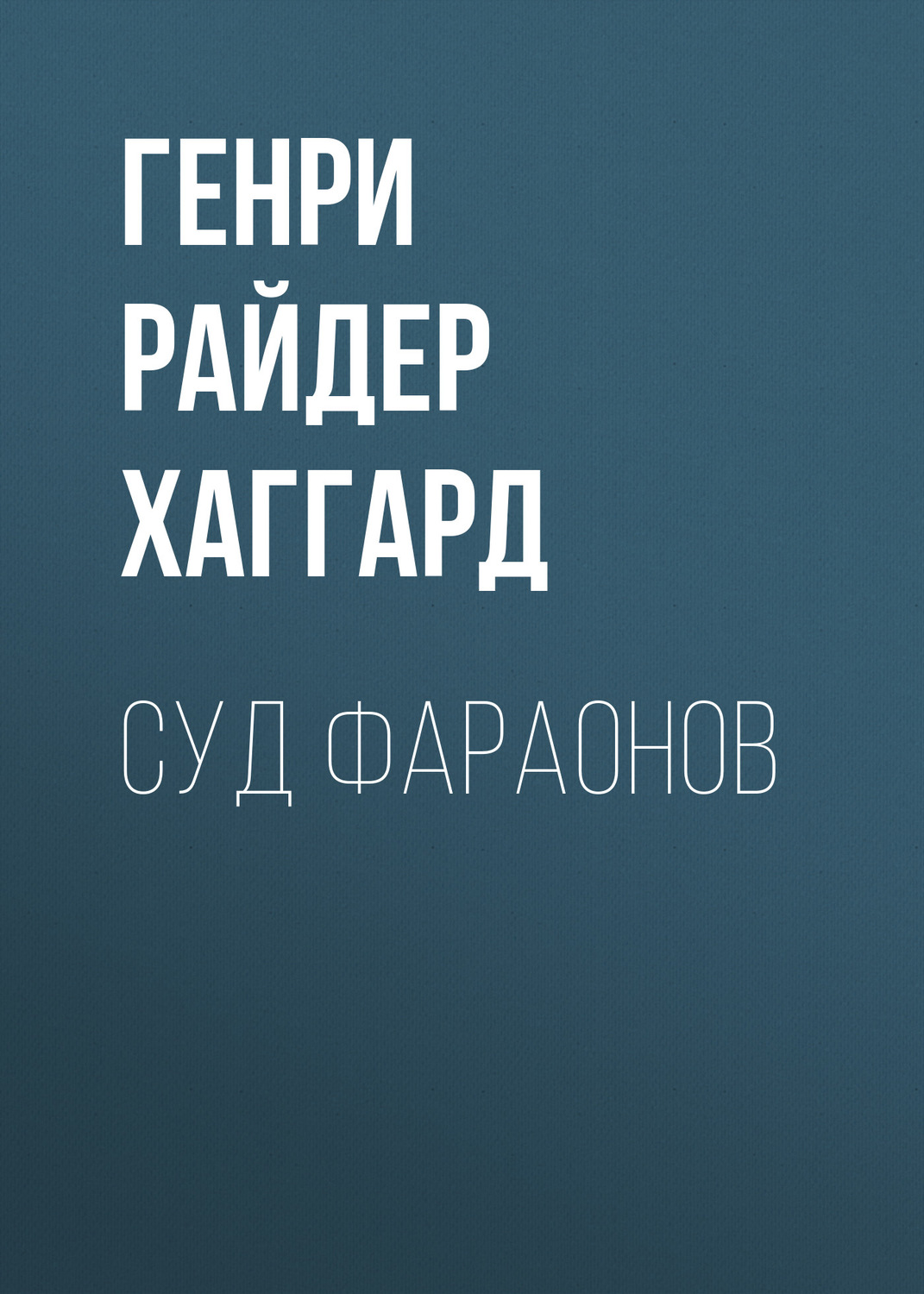 Обложка книги «Суд фараонов»