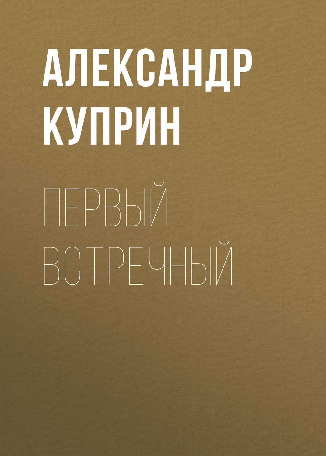 Обложка книги «Первый встречный»