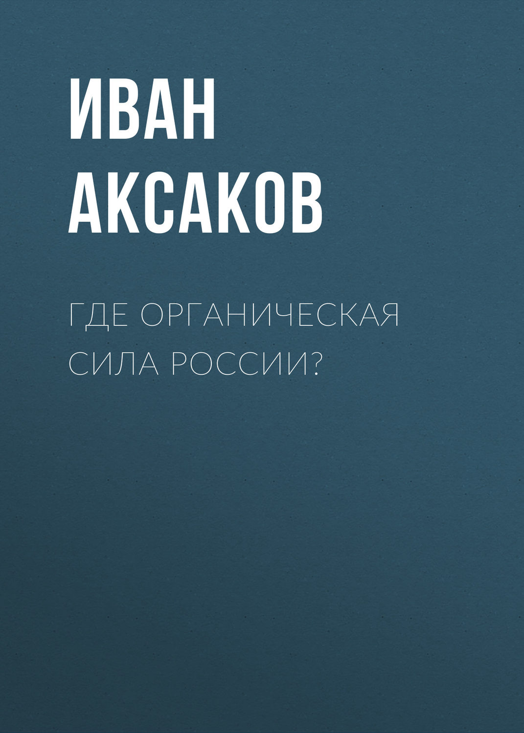 Обложка книги «Где органическая сила России?»