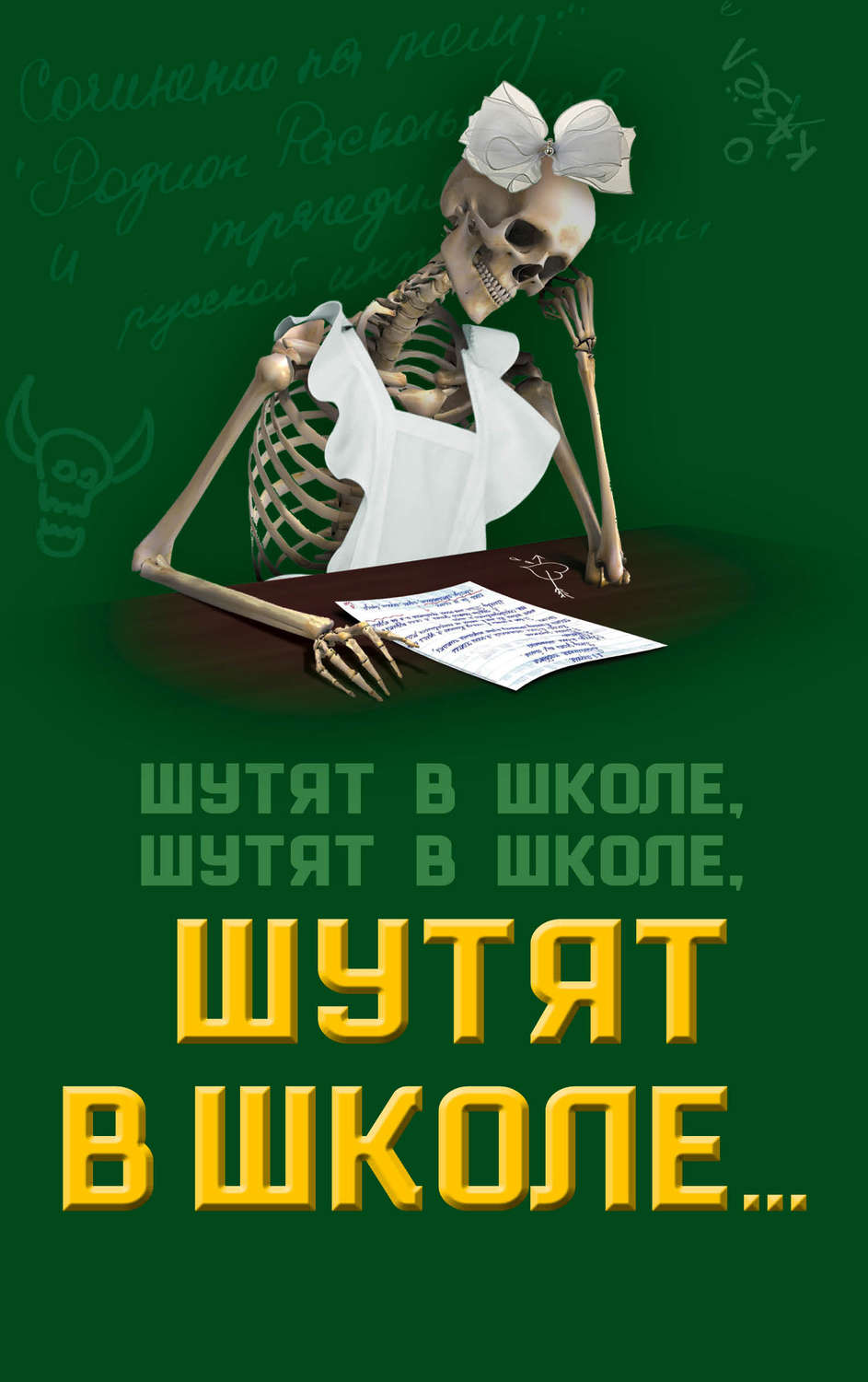 Обложка книги «Шутят в школе, шутят в школе, шутят в школе…»