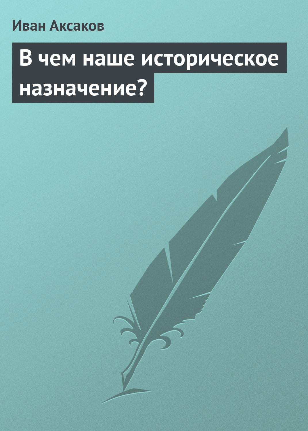 Обложка книги «В чем наше историческое назначение?»