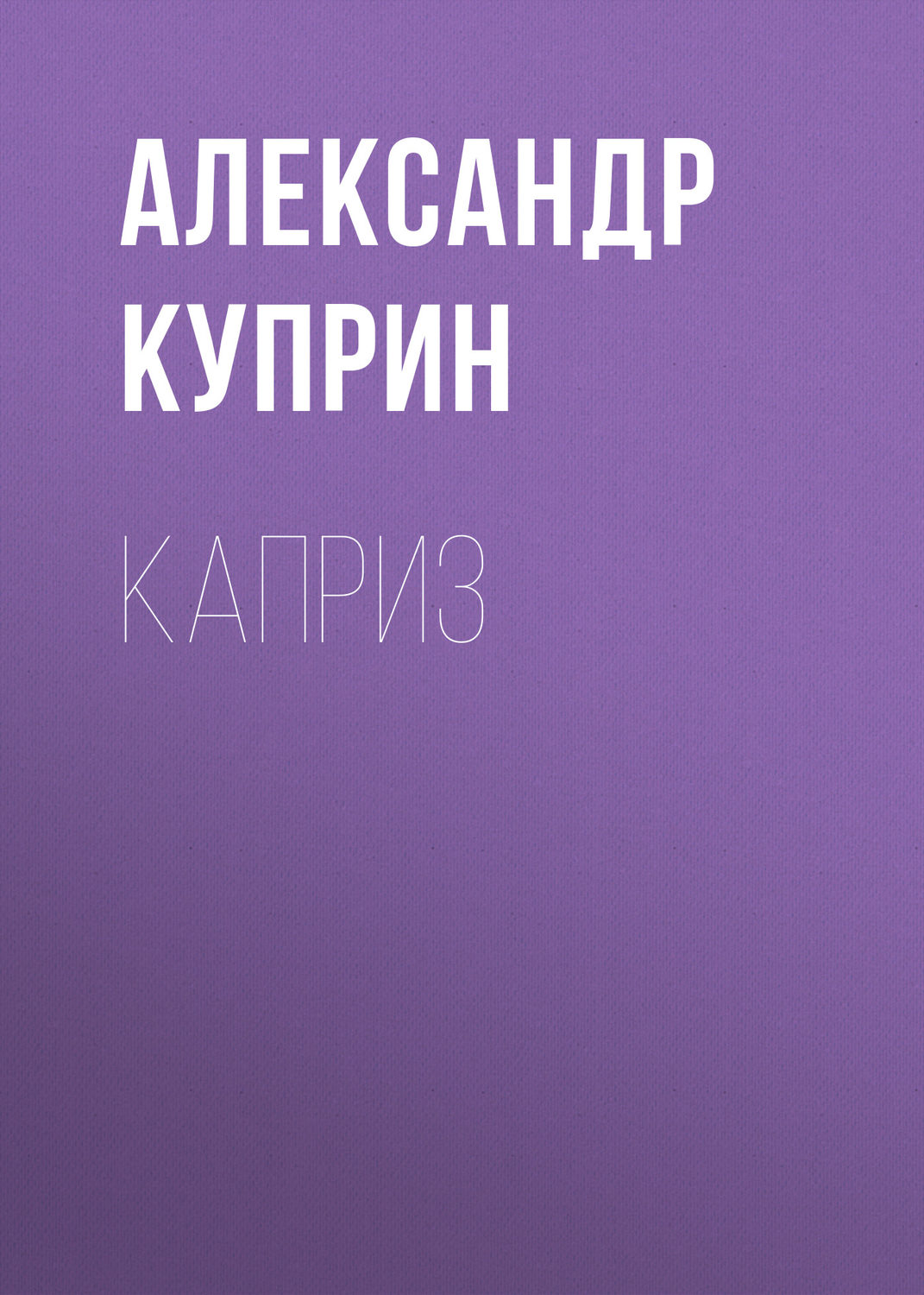 Обложка книги «Каприз»