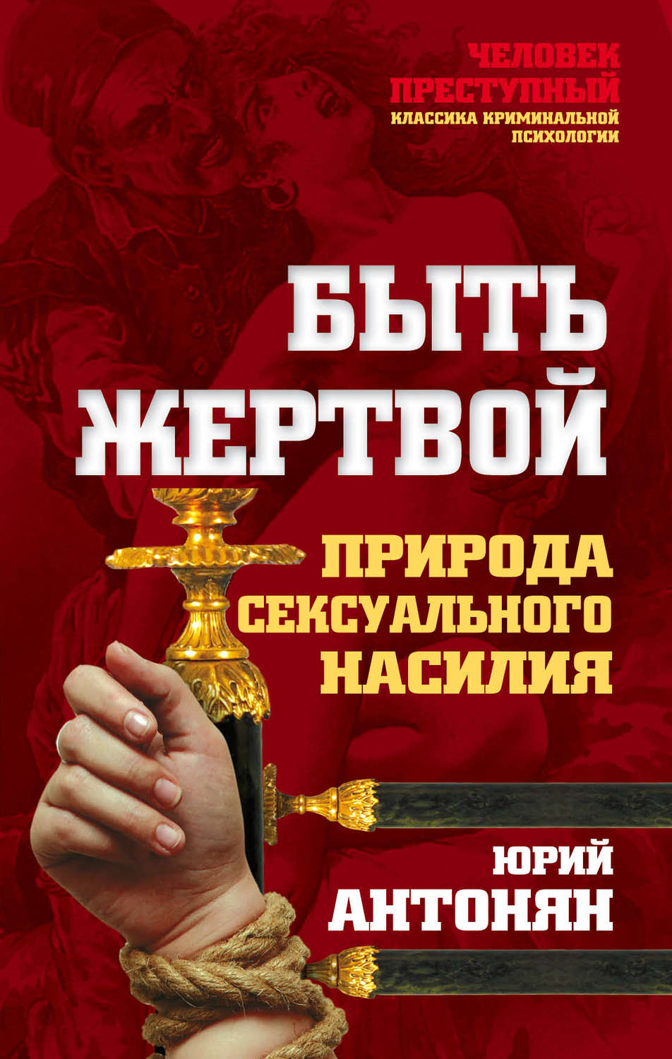 Обложка книги «Быть жертвой. Природа сексуального насилия»