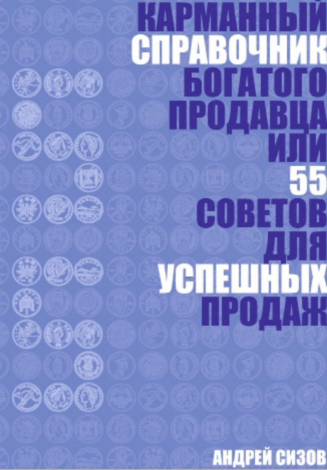 Обложка книги «Карманный справочник Богатого продавца или 55 советов для успешных продаж»