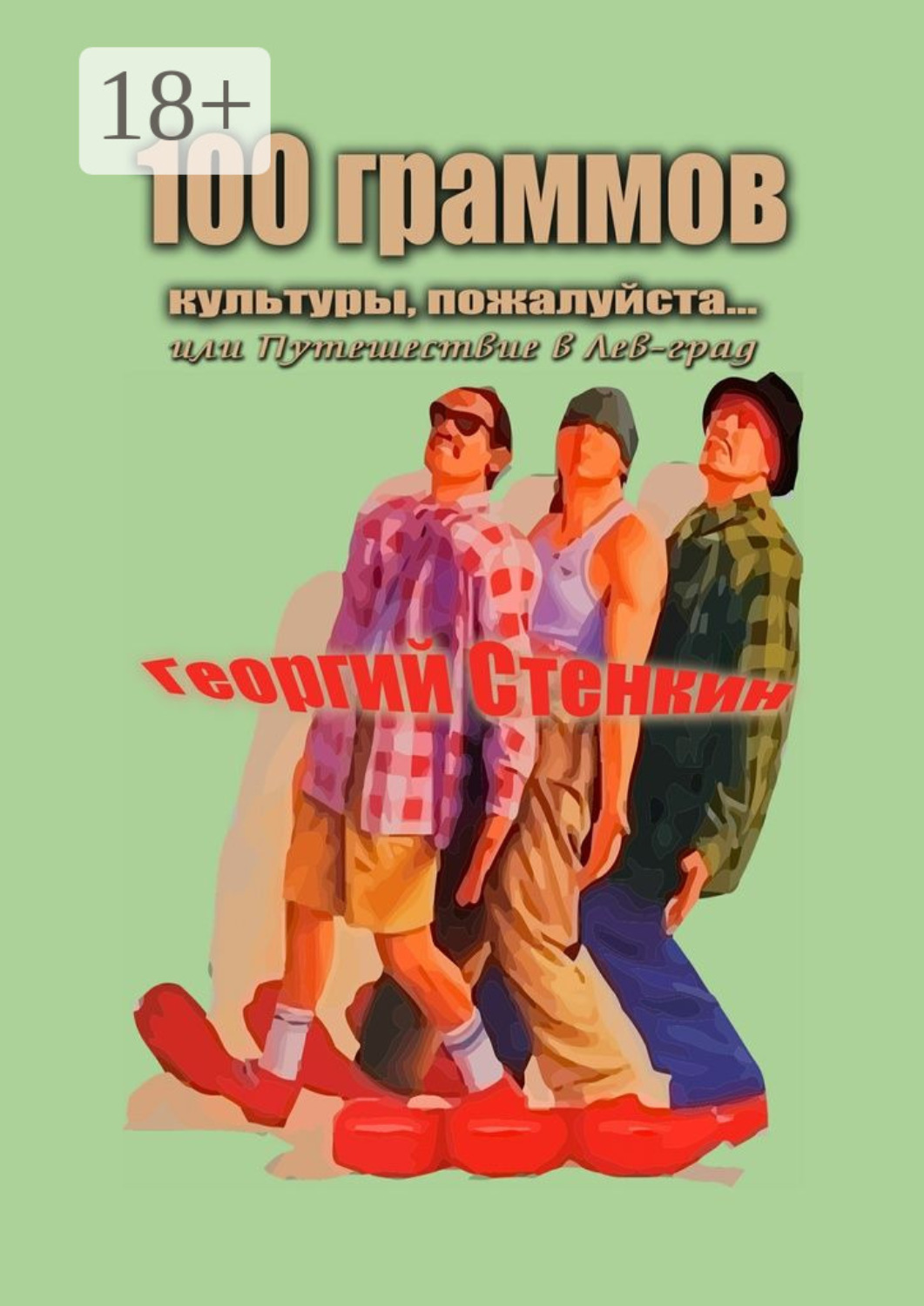 Обложка книги «100 граммов культуры, пожалуйста… Или Путешествие в Лев-град»