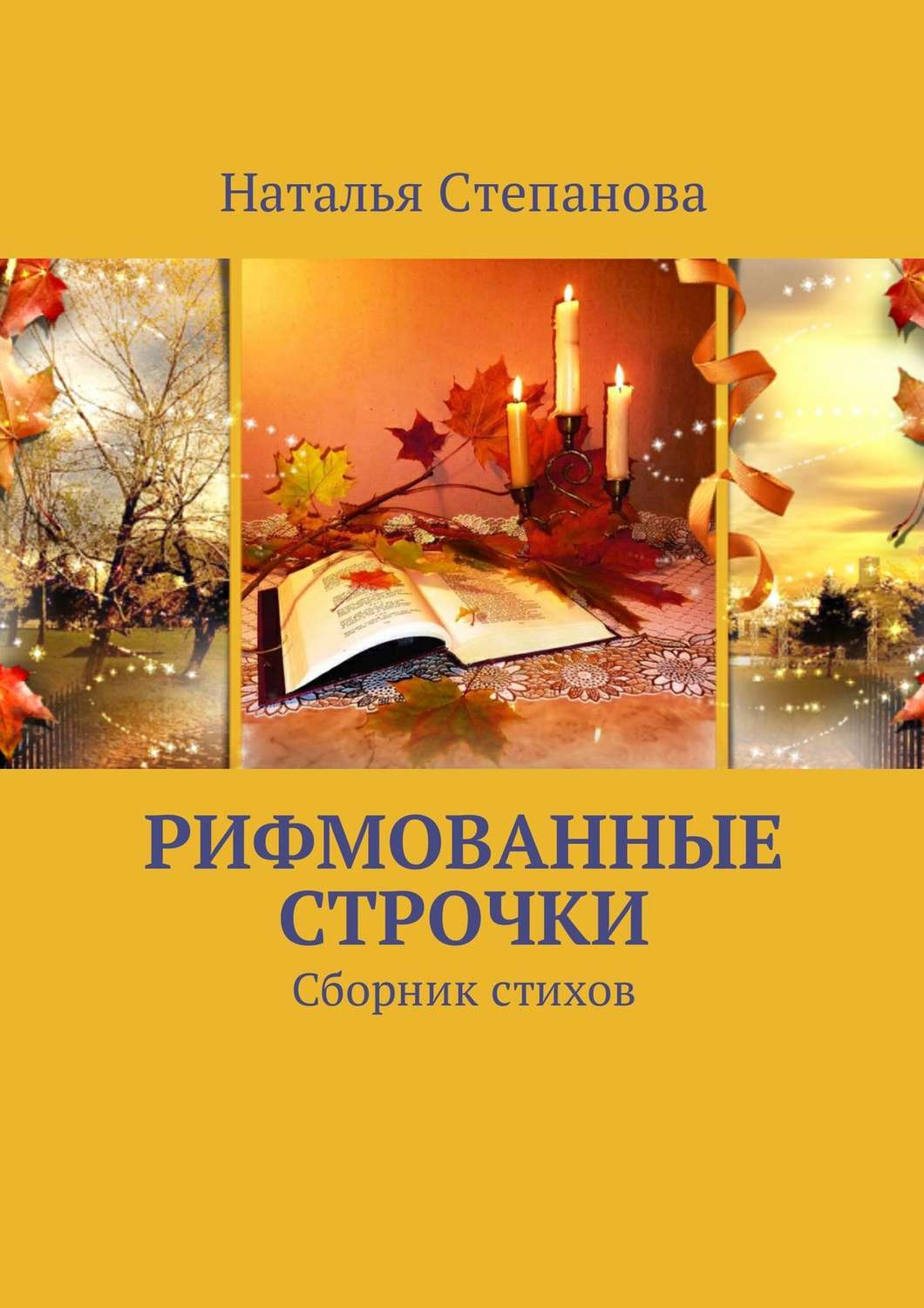 Обложка книги «Рифмованные строчки. Сборник стихов»