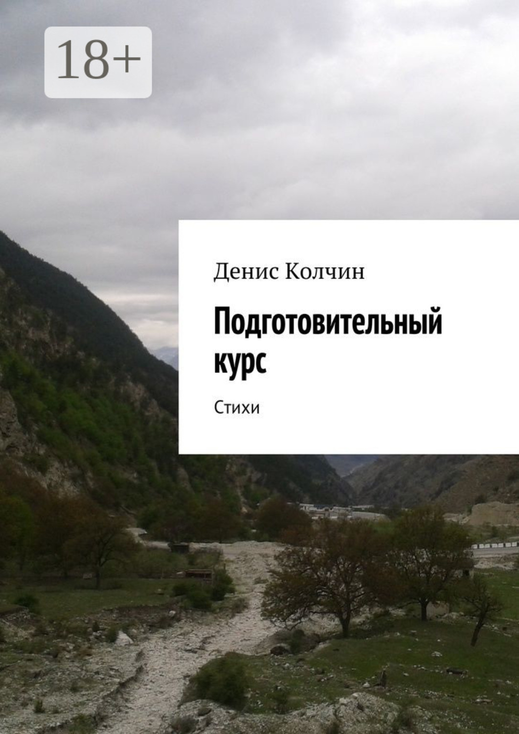 Обложка книги «Подготовительный курс. Стихи»