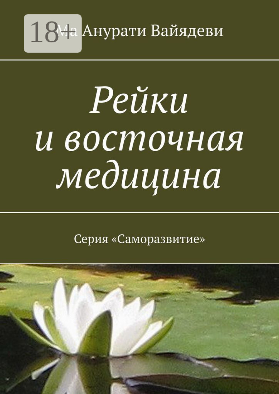 Обложка книги «Рейки и восточная медицина. Серия «Саморазвитие»»