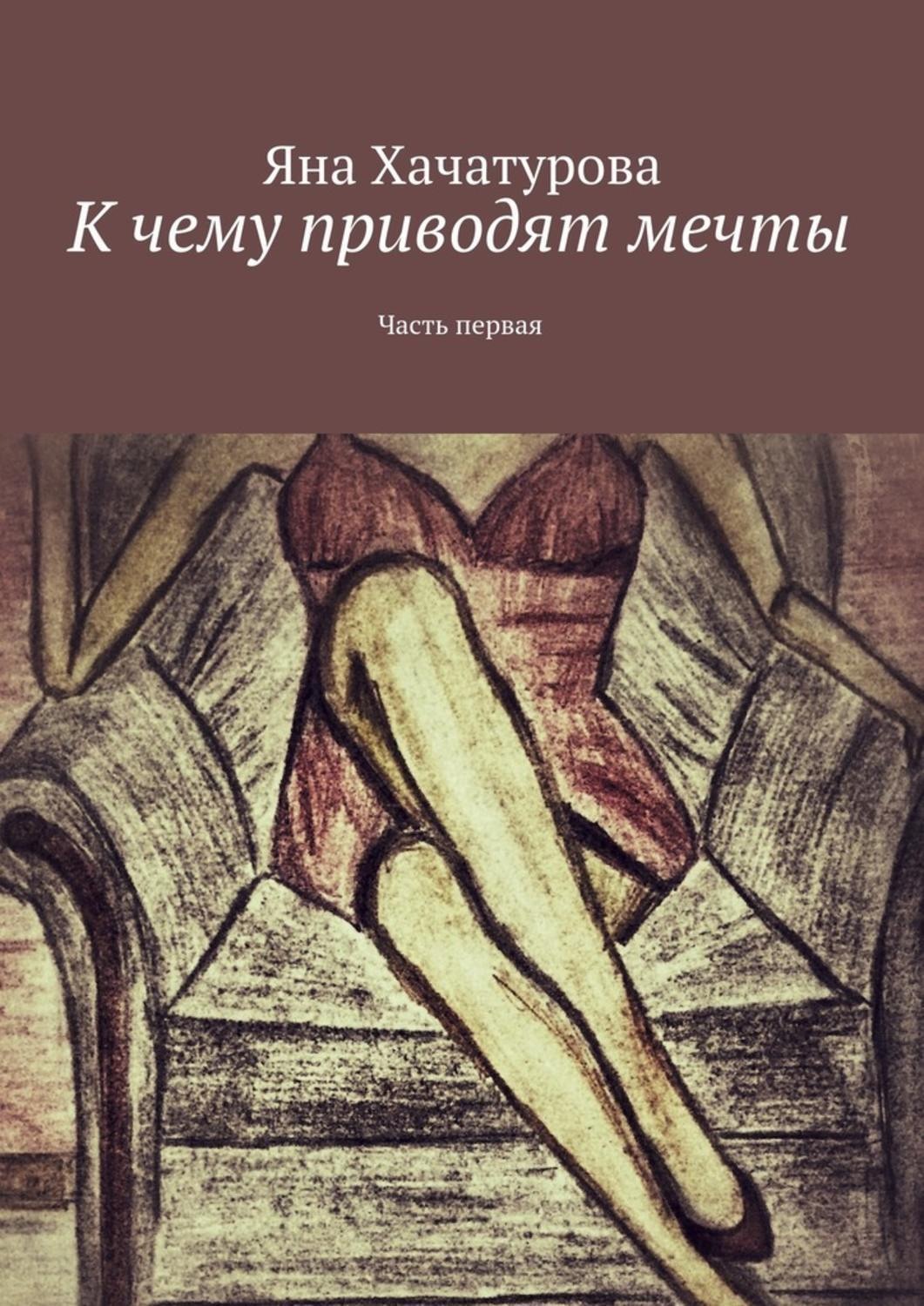 Обложка книги «К чему приводят мечты. Часть первая»