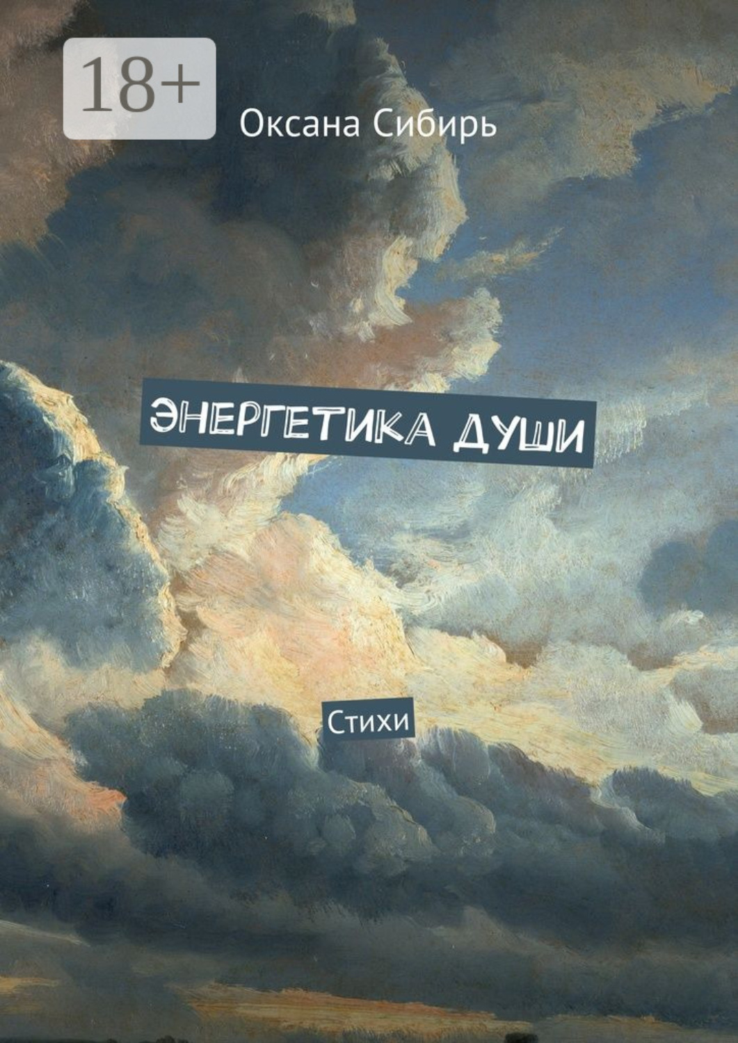 Обложка книги «Энергетика души. Стихи»