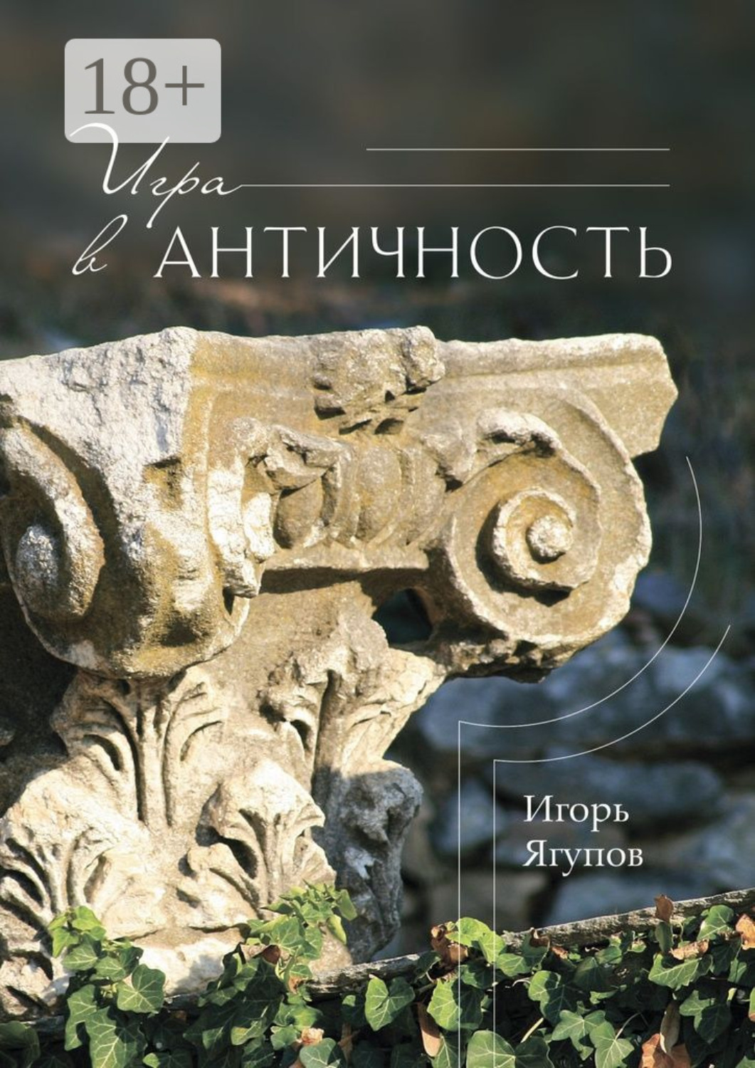 Обложка книги «Игра в античность»