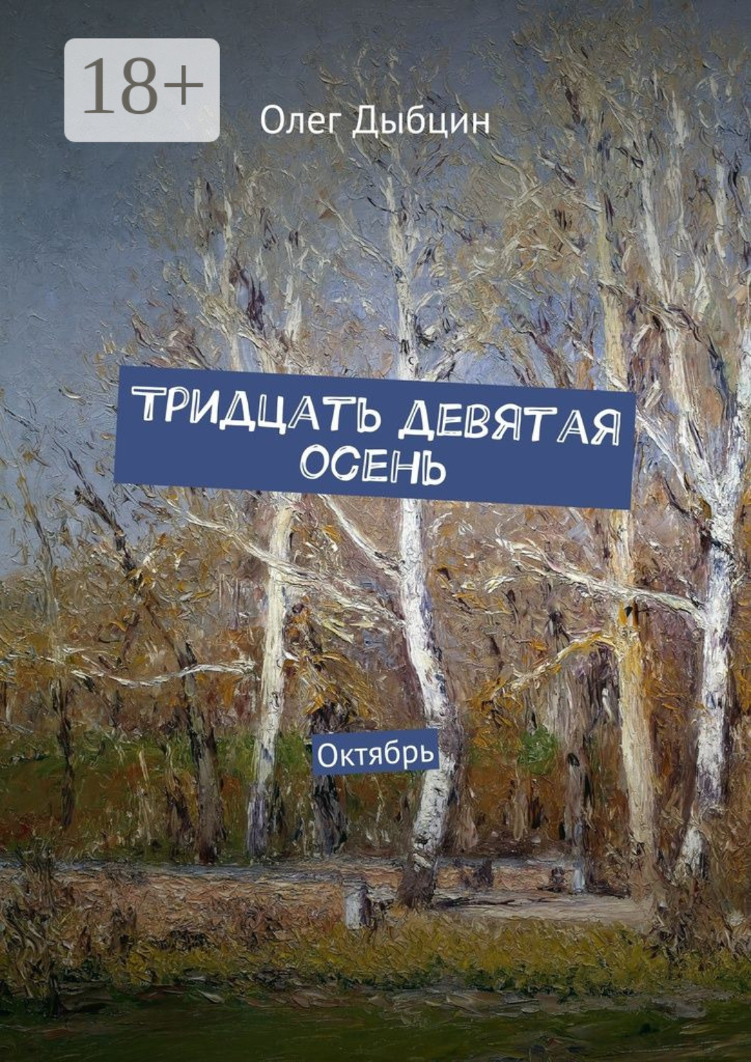 Обложка книги «Тридцать девятая осень. Октябрь»