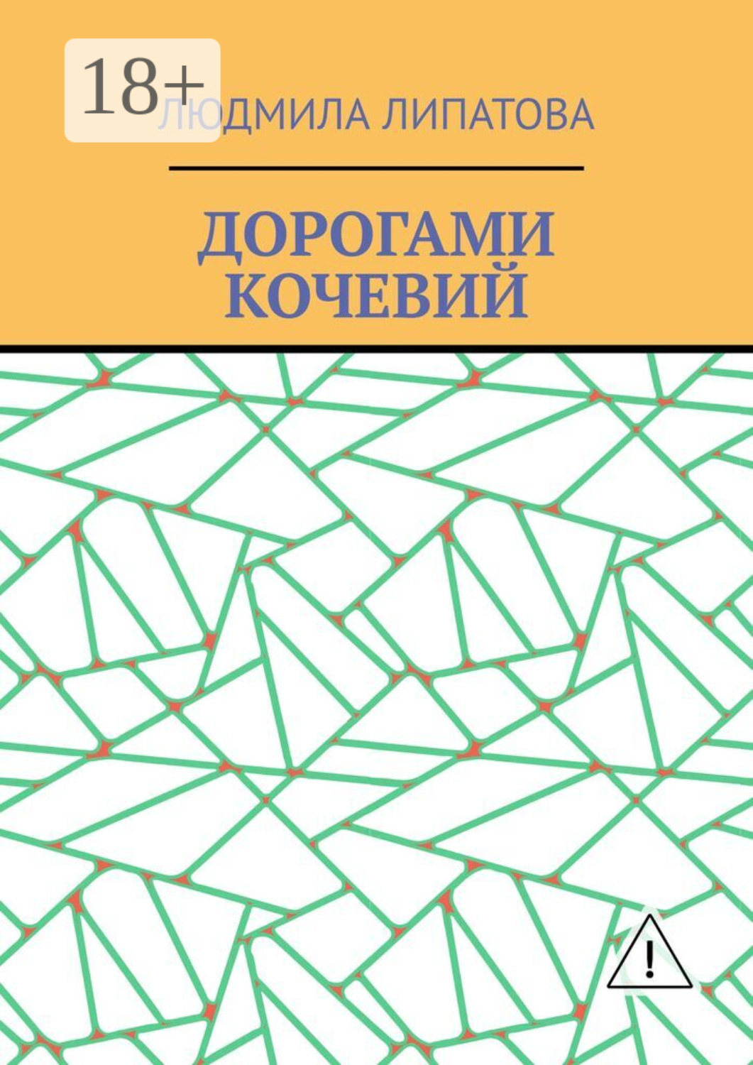 Обложка книги «Дорогами кочевий»