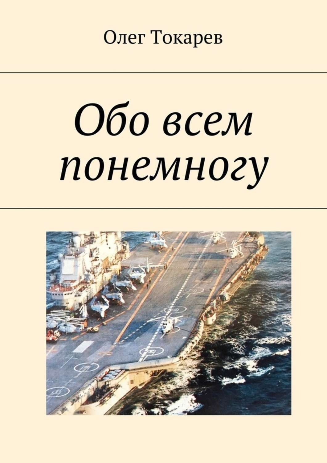 Обложка книги «С чем пришли, с тем и вернёмся. Избранное»