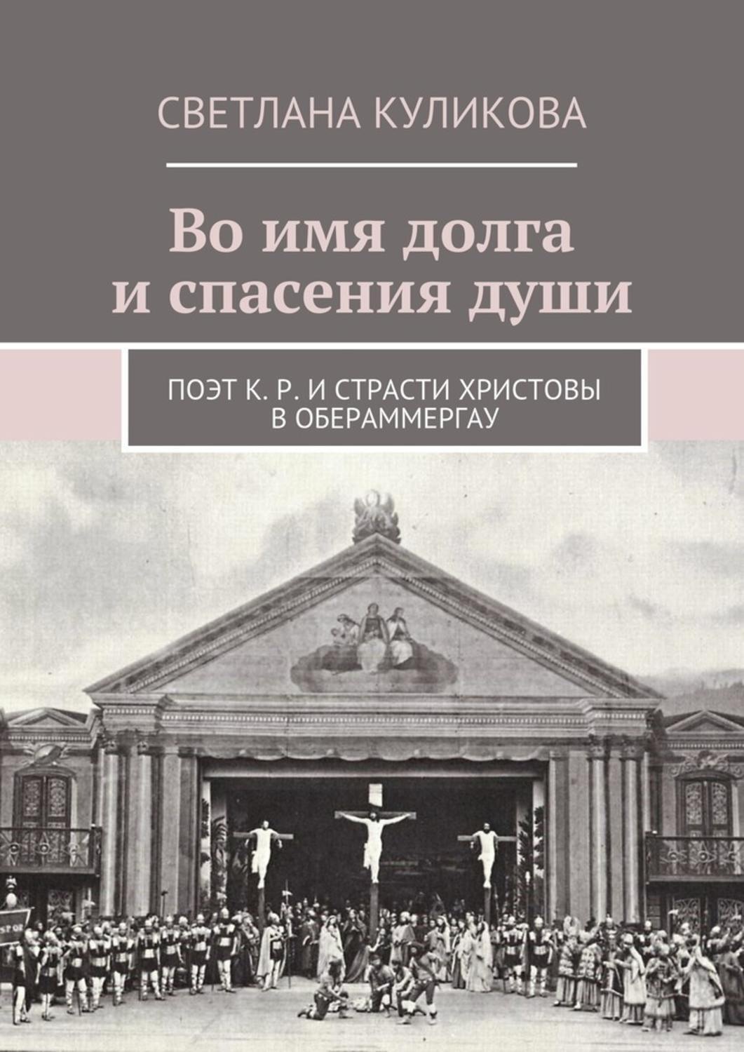 Обложка книги «Во имя долга и спасения души. Поэт К. Р. и Страсти Христовы в Обераммергау»