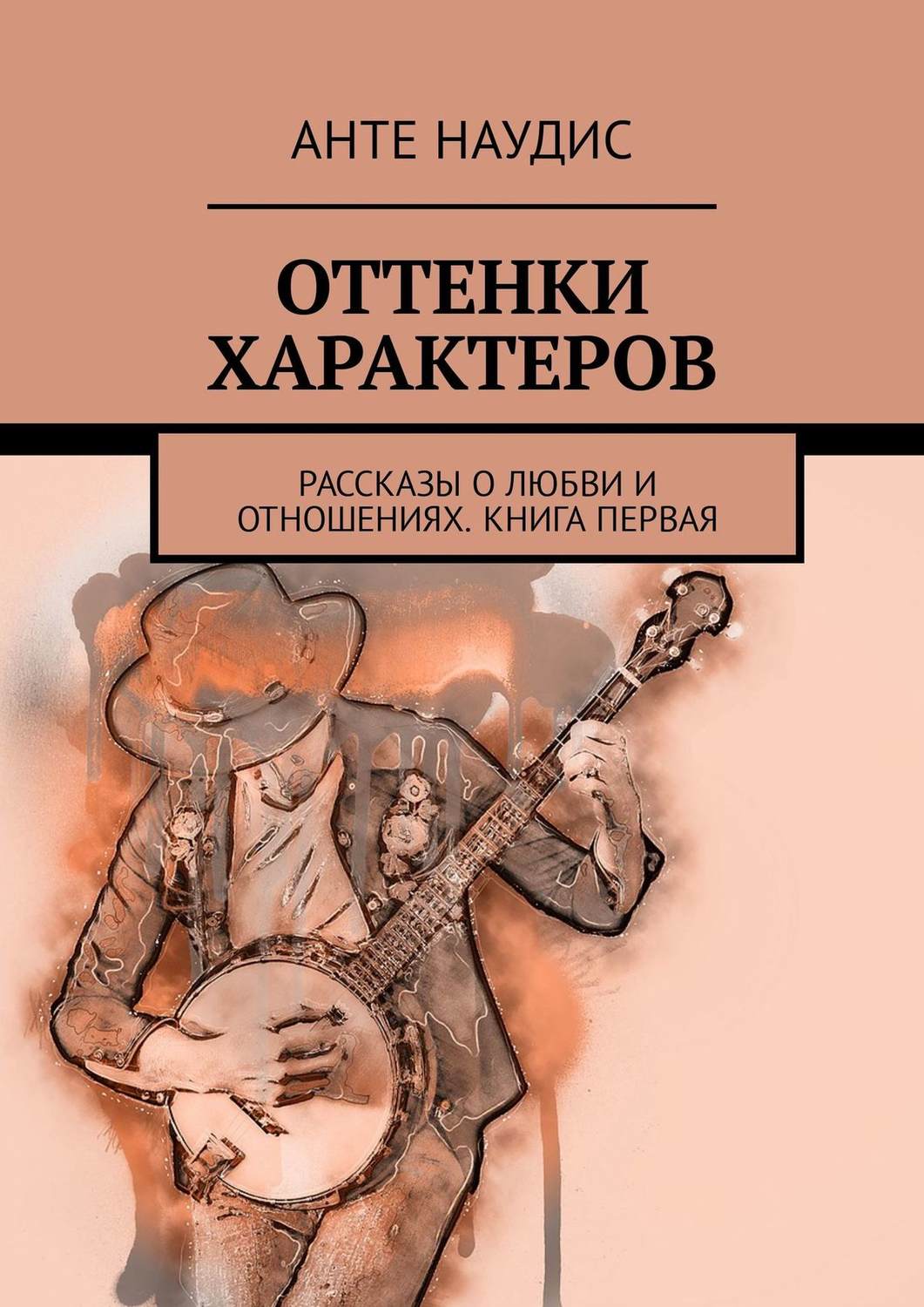 Обложка книги «Оттенки характеров. Рассказы о любви и отношениях. Книга первая»